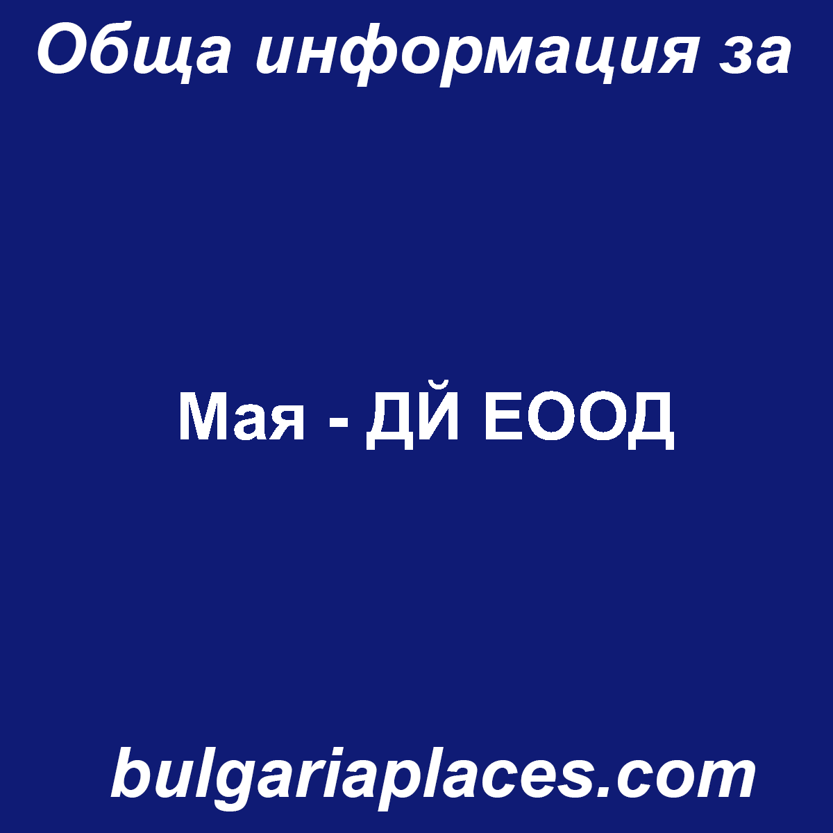 Мая – ДЙ ЕООД