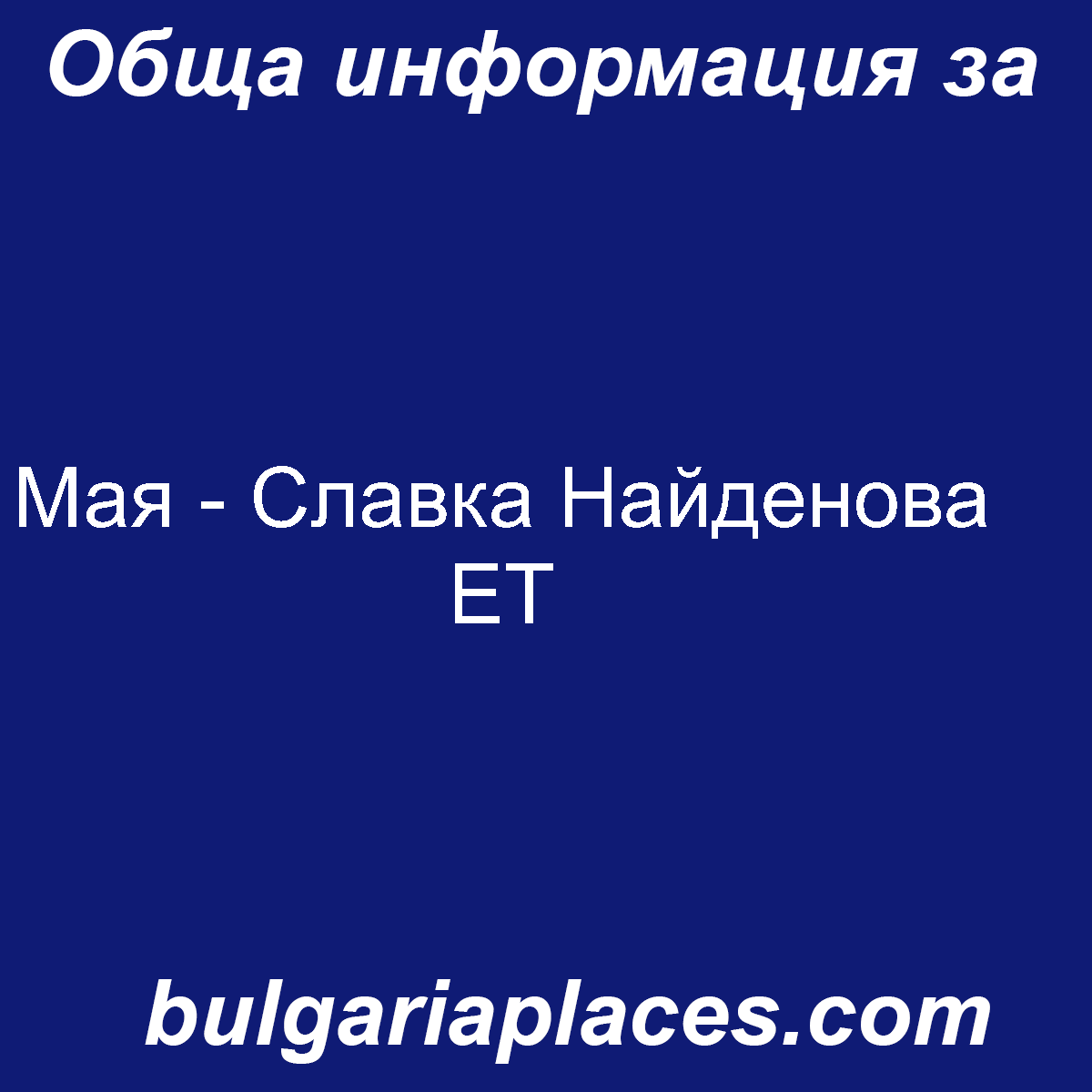 Мая – Славка Найденова ЕТ