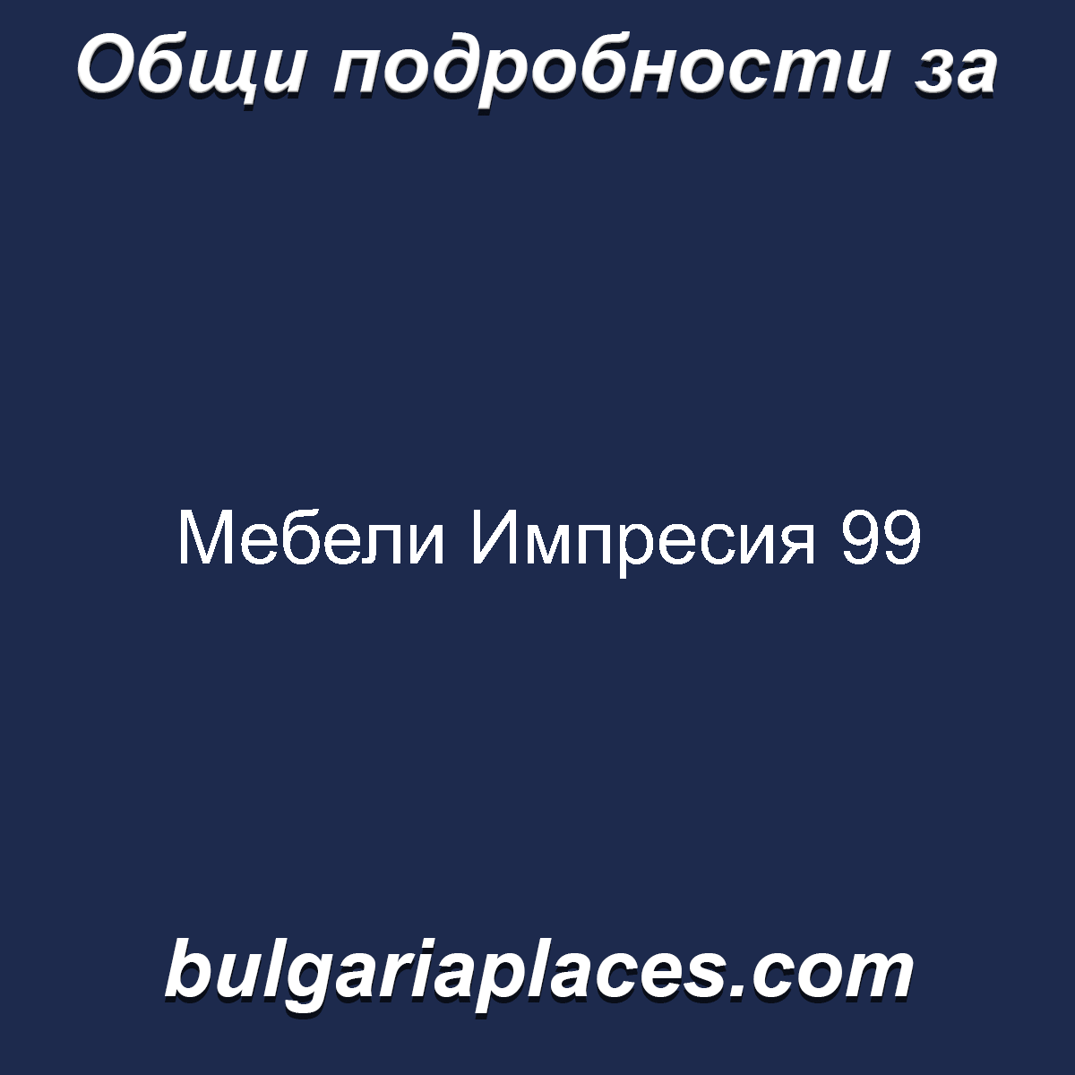Мебели Импресия 99