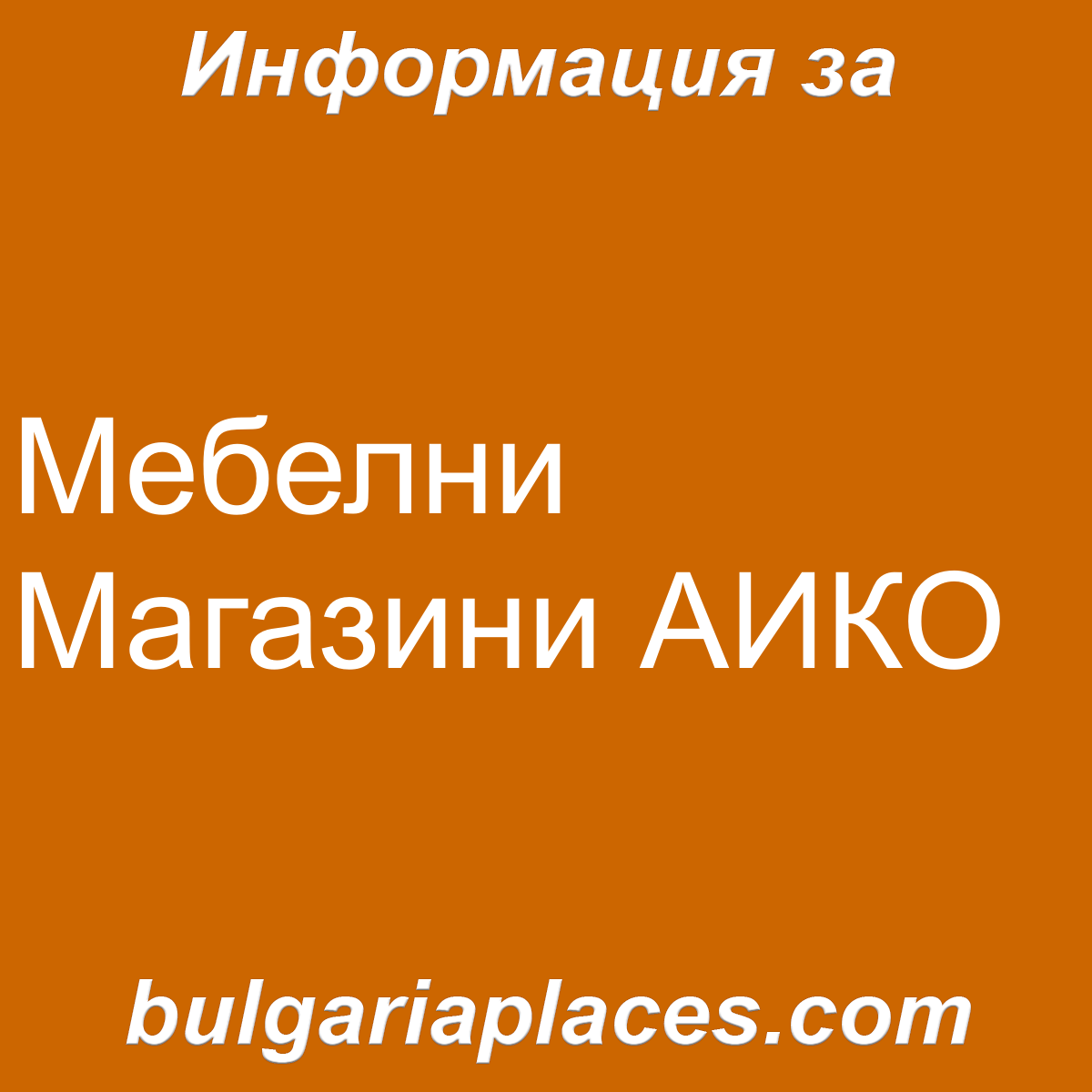 Мебелни Магазини АИКО