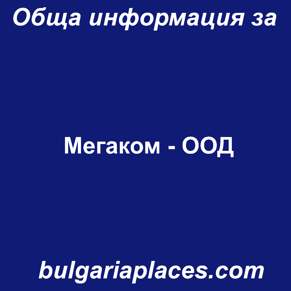 Мегаком – ООД