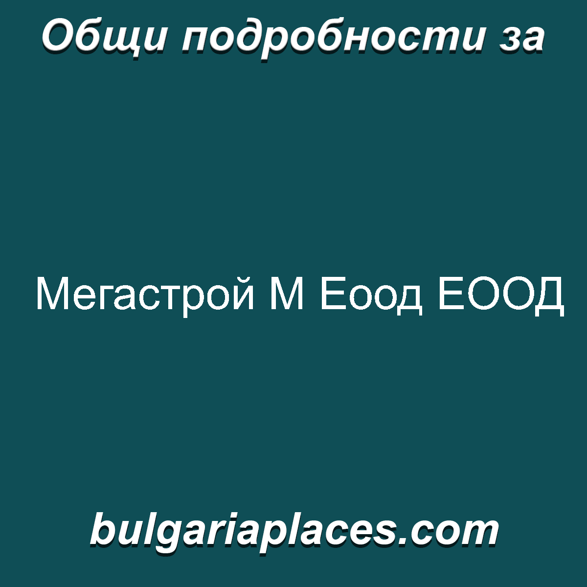 Мегастрой М Еоод ЕООД