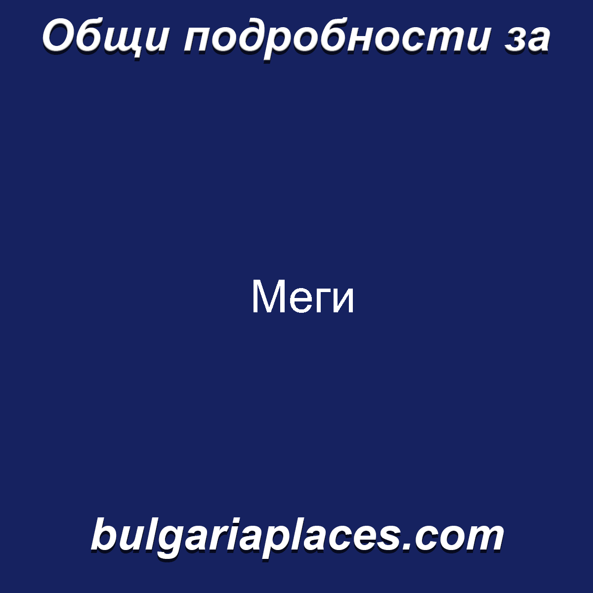 Меги