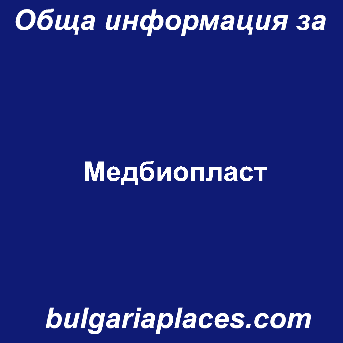 Медбиопласт