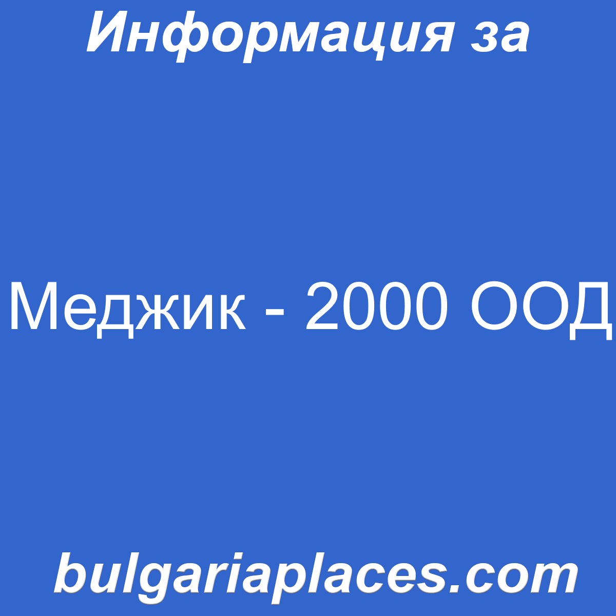 Меджик – 2000 ООД