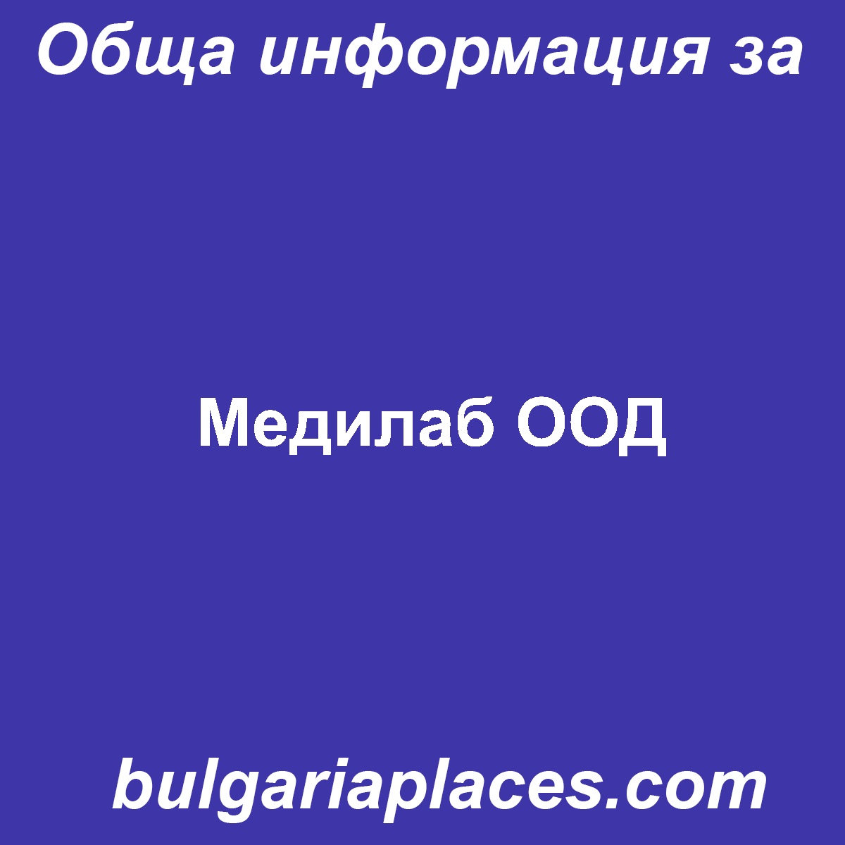 Медилаб ООД