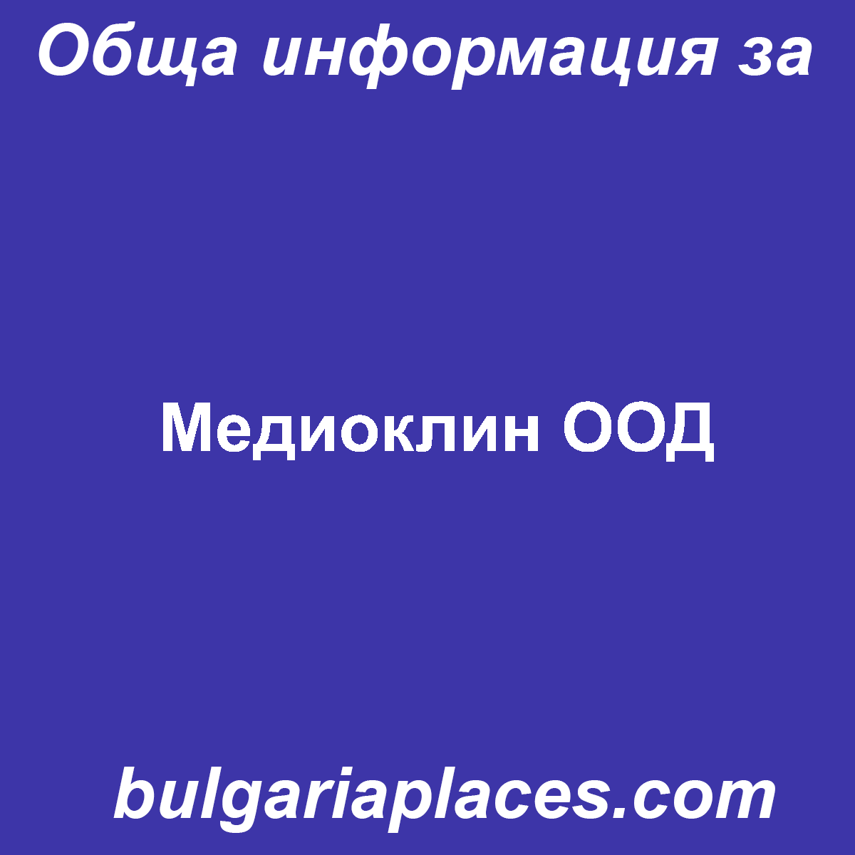 Медиоклин ООД