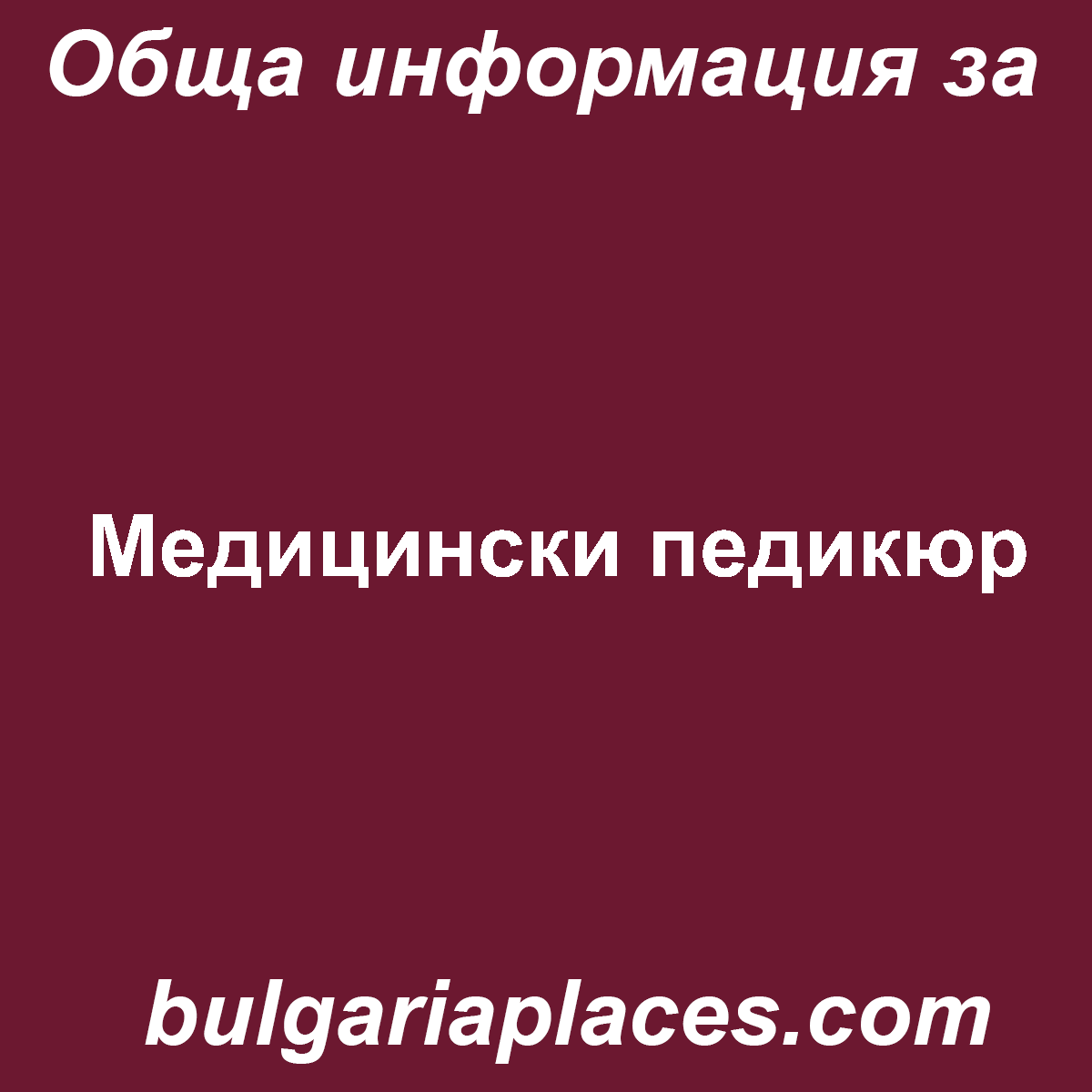 Медицински педикюр