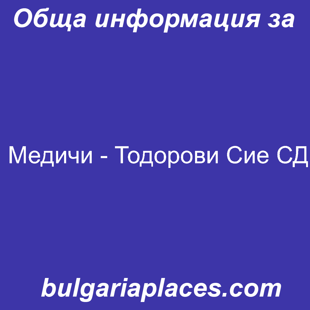 Медичи – Тодорови Сие СД