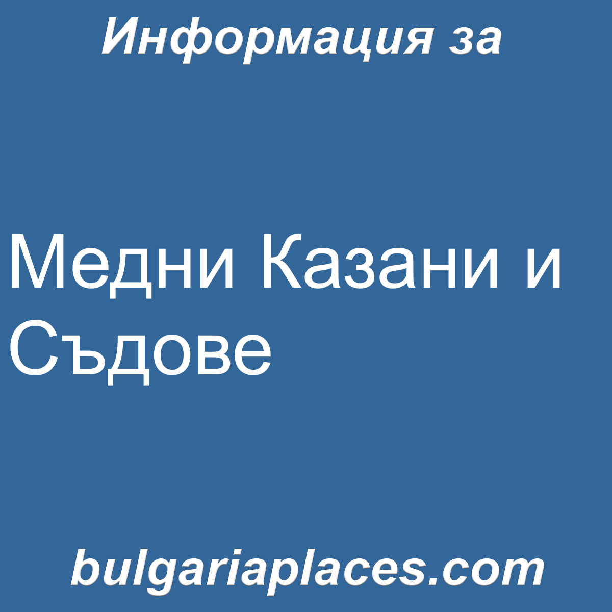 Медни Казани и Съдове