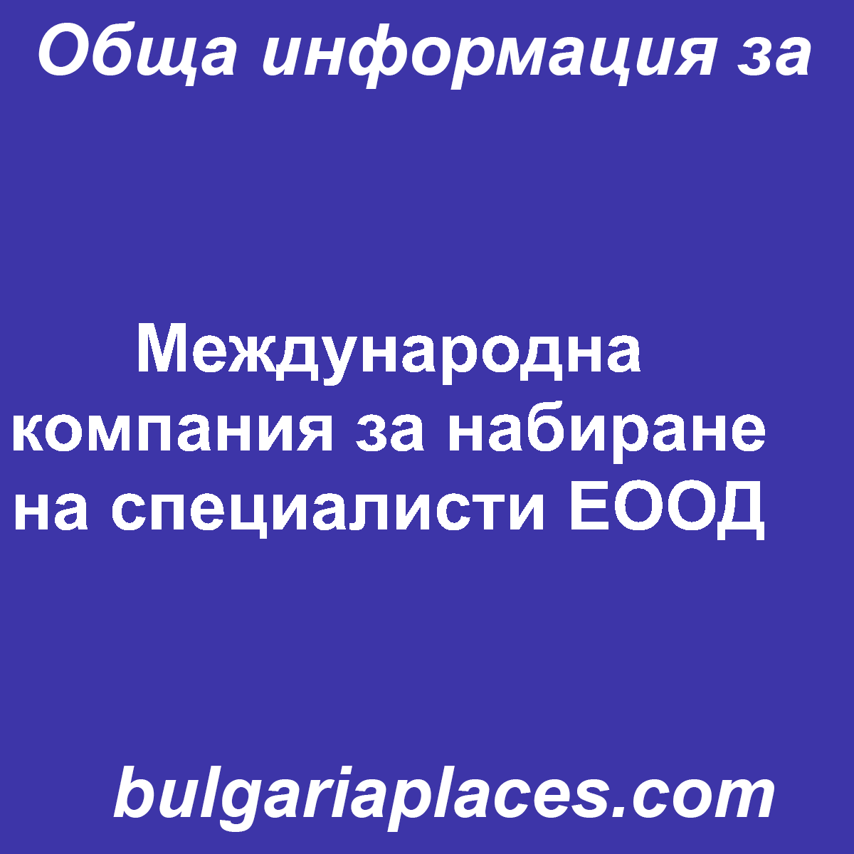 Международна компания за набиране на специалисти ЕООД