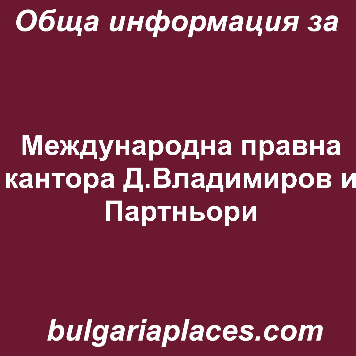 Международна правна кантора Д.Владимиров и Партньори