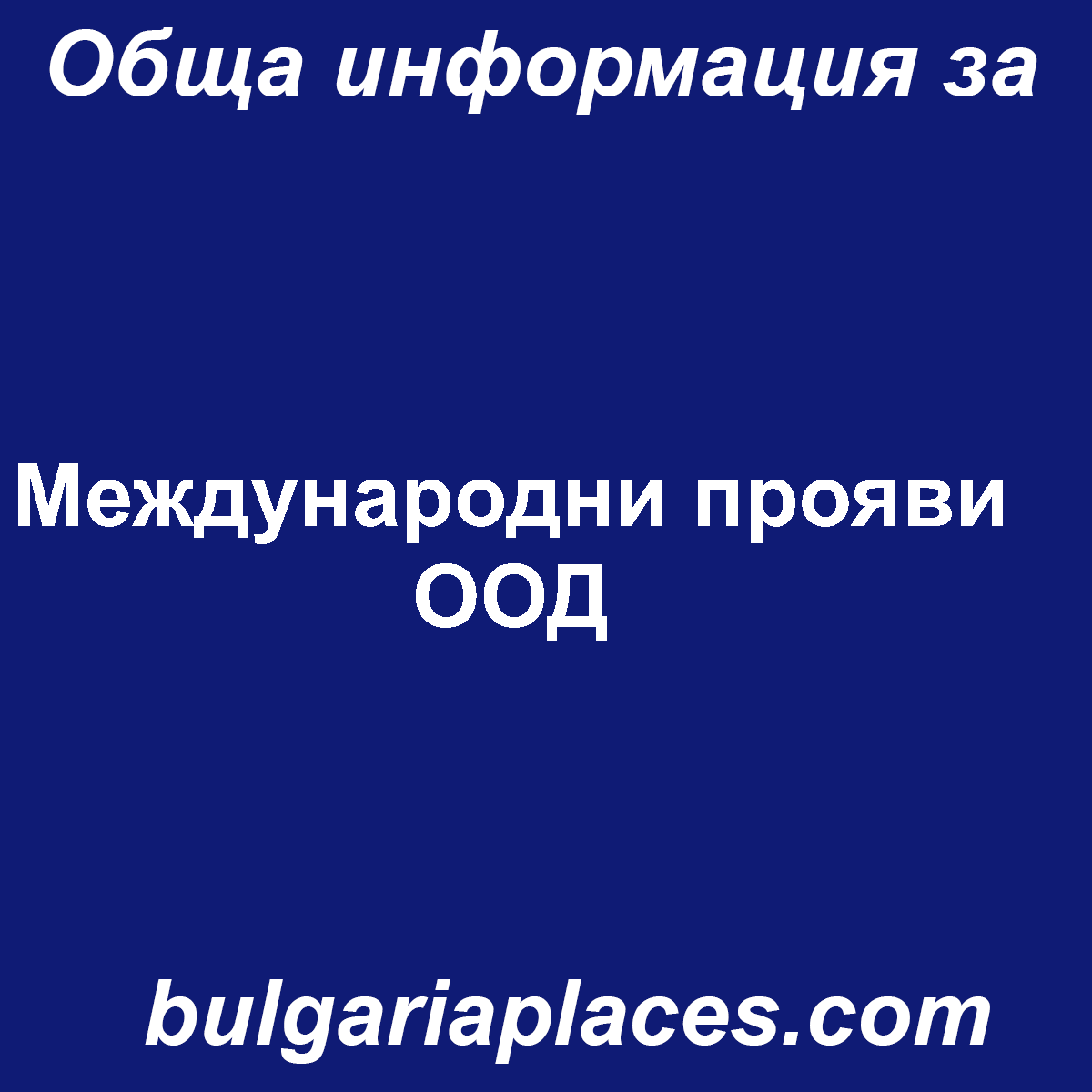 Международни прояви ООД