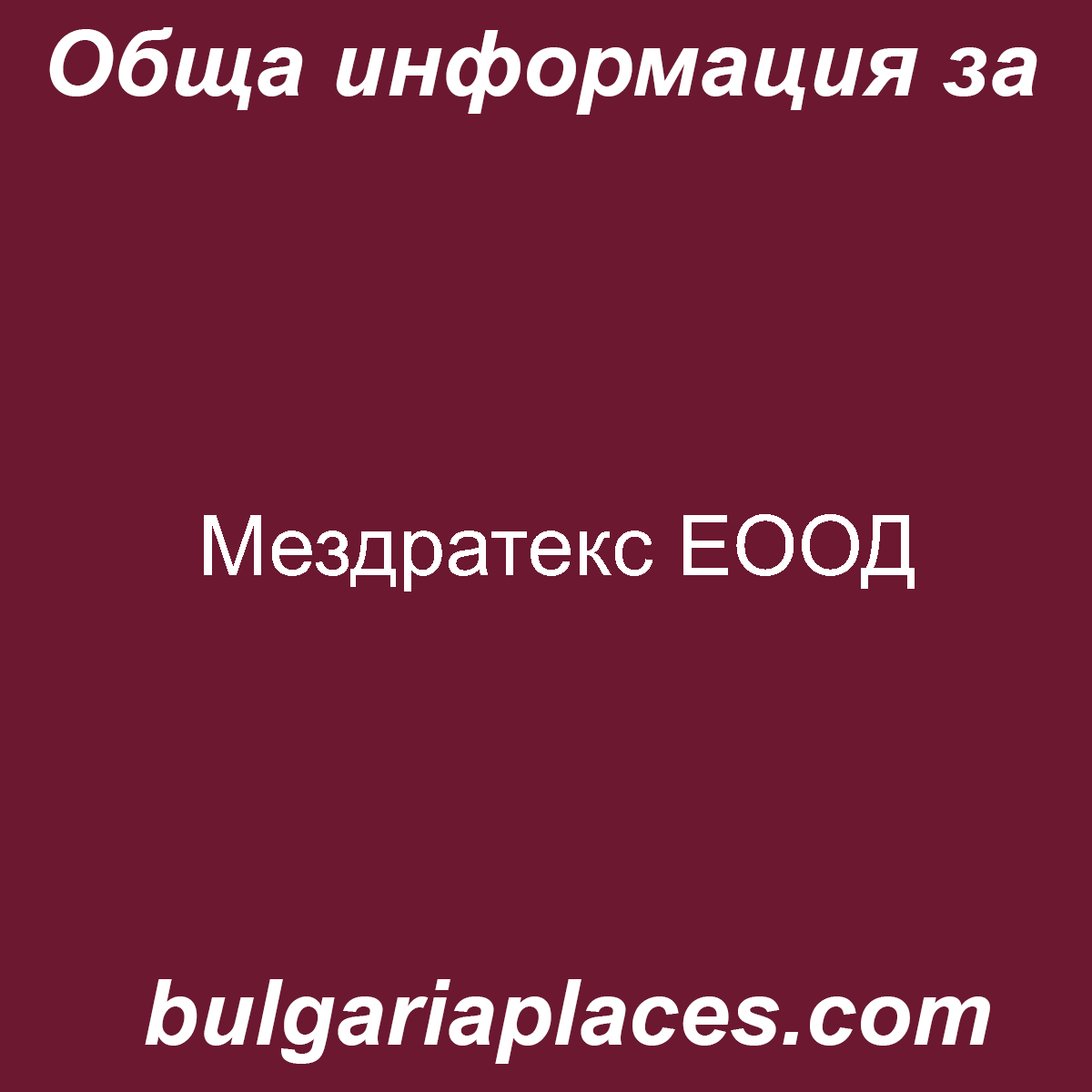 Мездратекс ЕООД