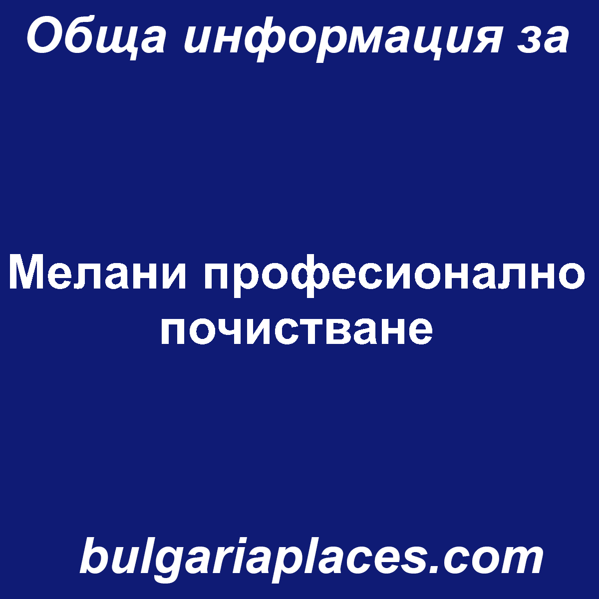 Мелани професионално почистване