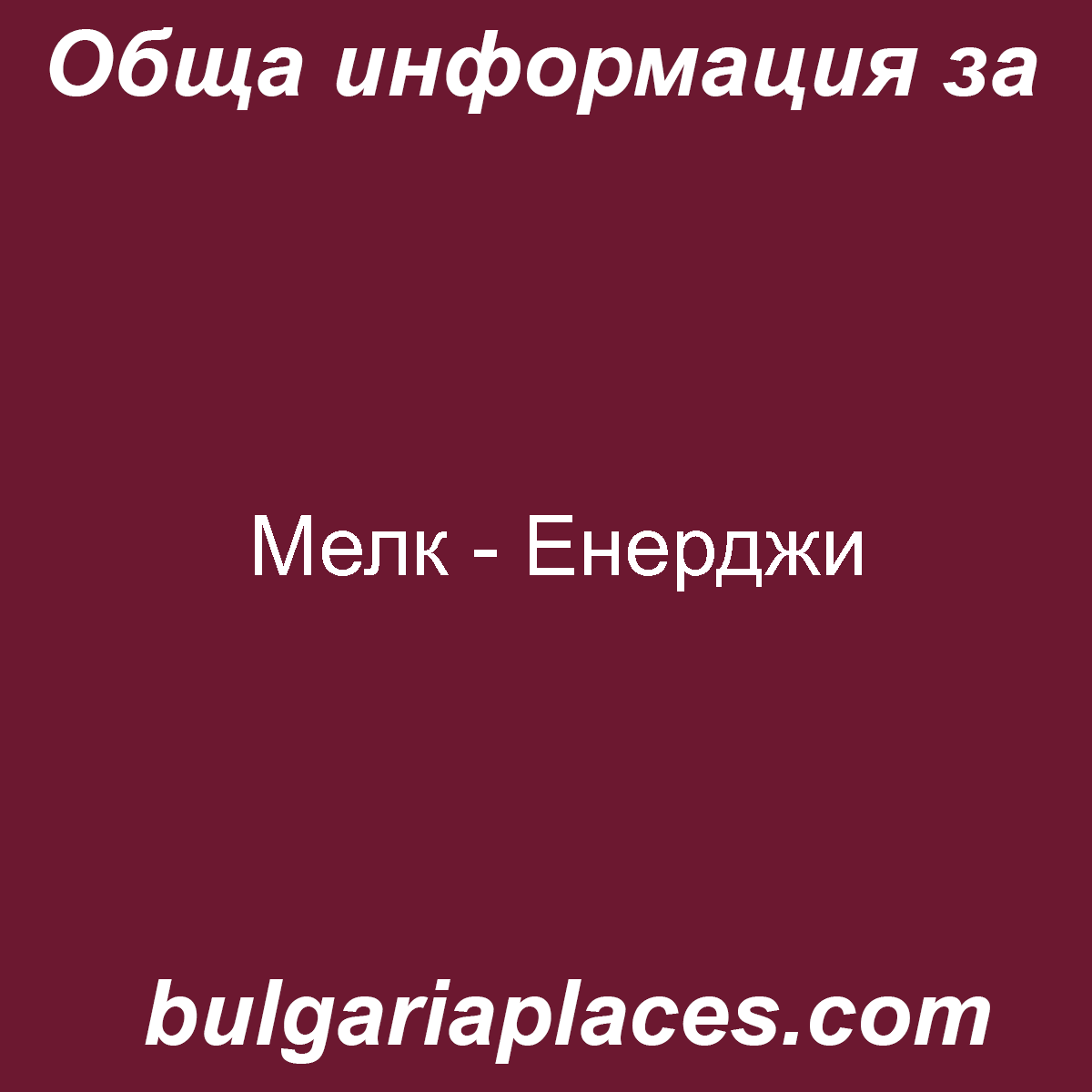 Мелк – Енерджи