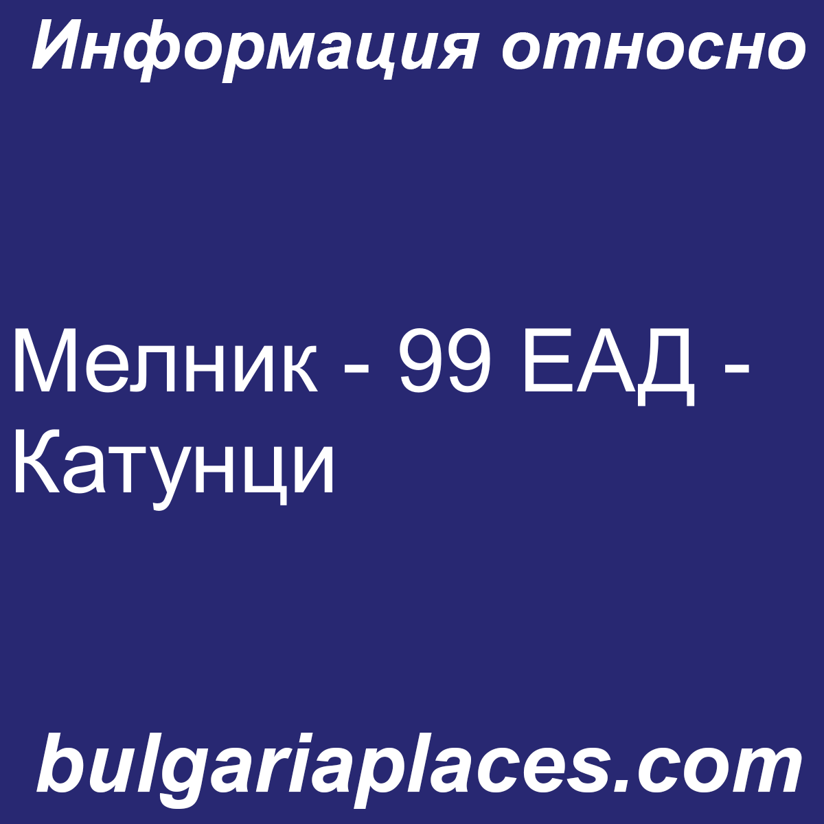 Мелник – 99 ЕАД – Катунци