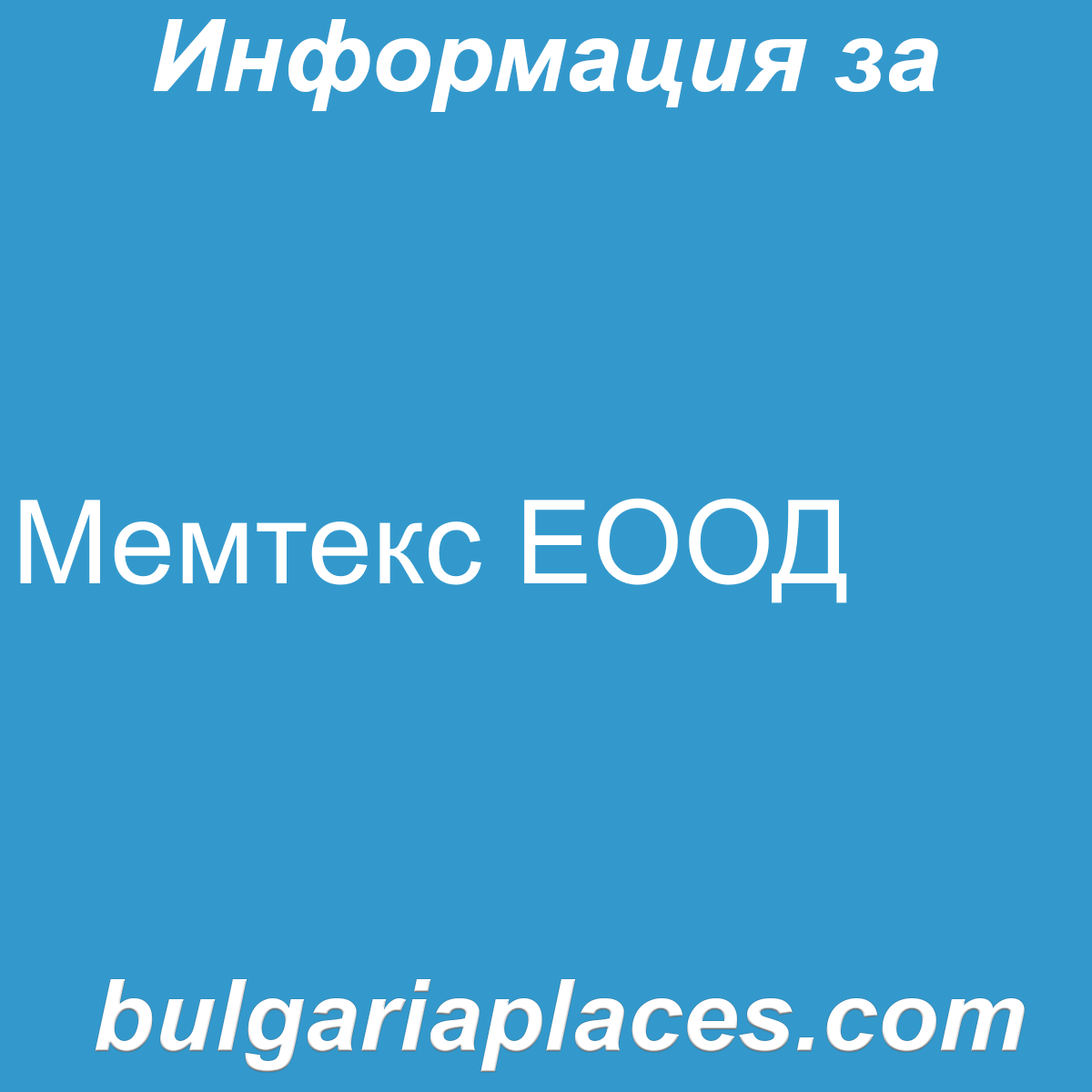 Мемтекс ЕООД