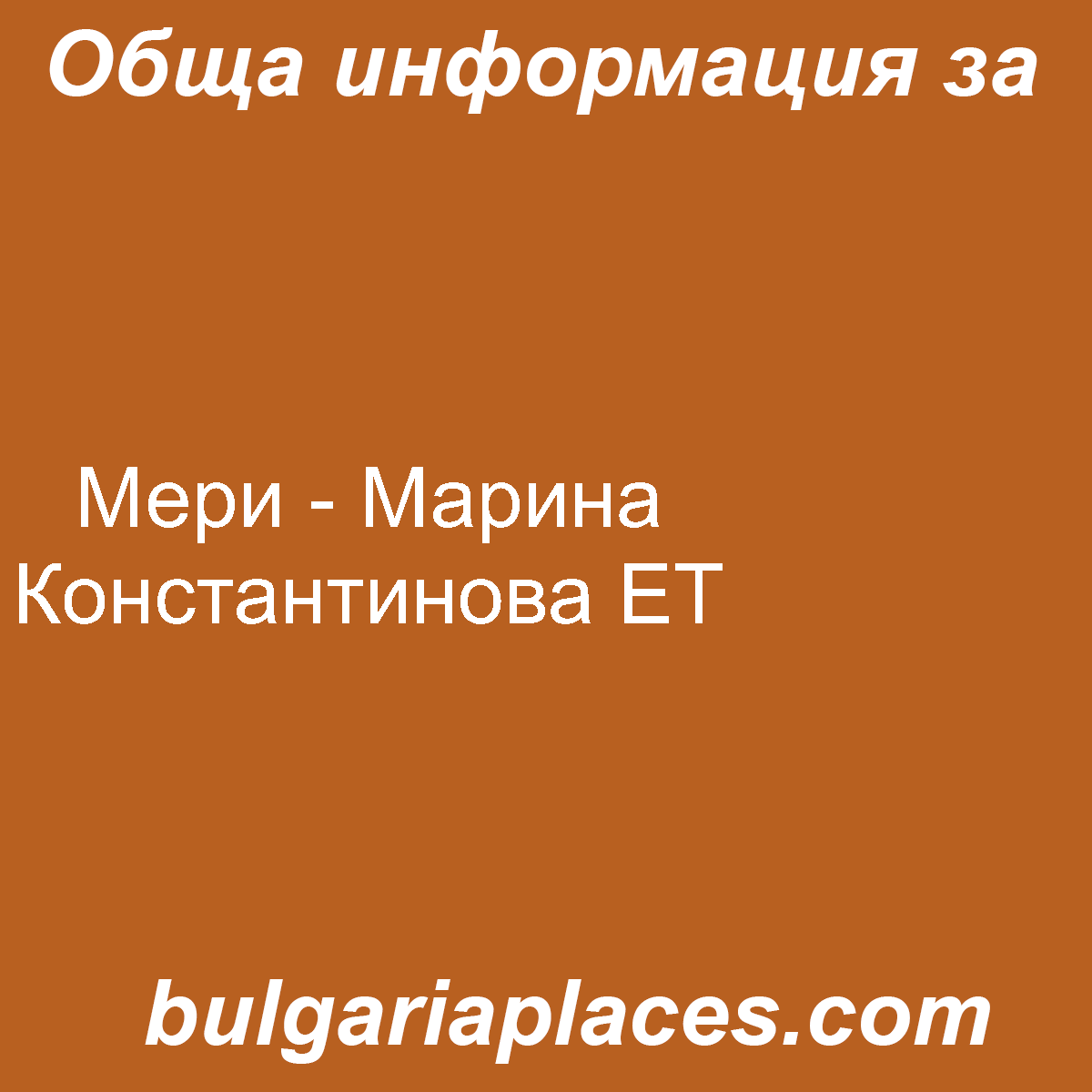 Мери – Марина Константинова ЕТ