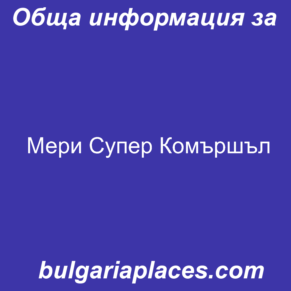 Мери Супер Комършъл