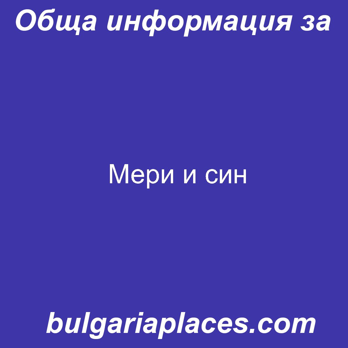 Мери и син
