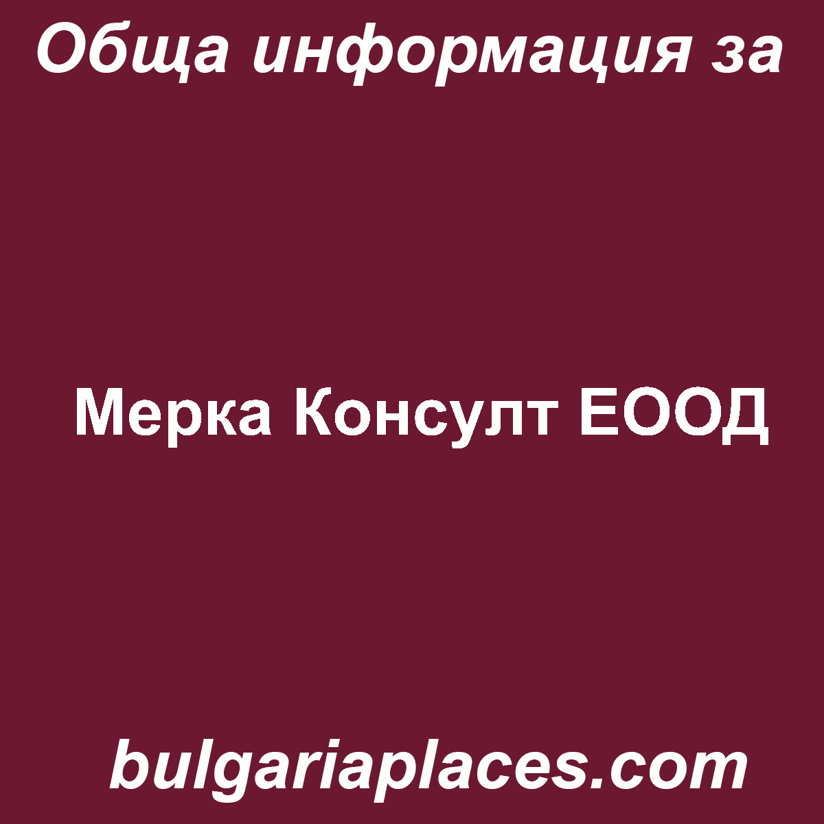 Мерка Консулт ЕООД