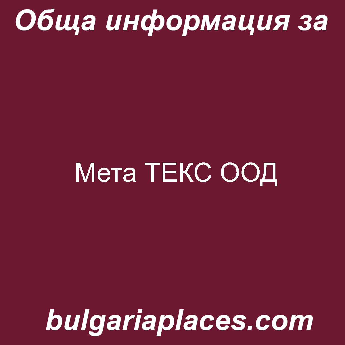 Мета ТЕКС ООД