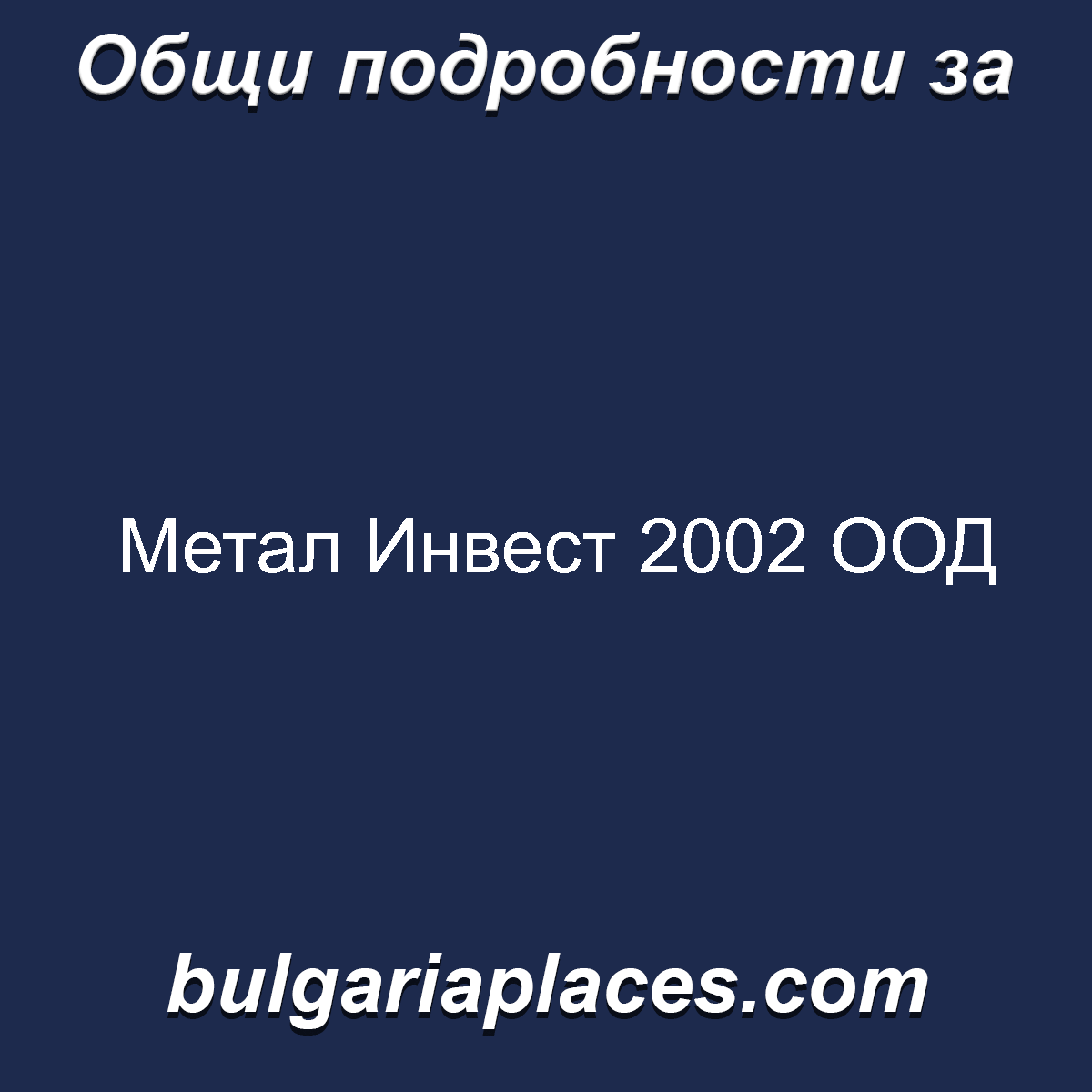 Метал Инвест 2002 ООД