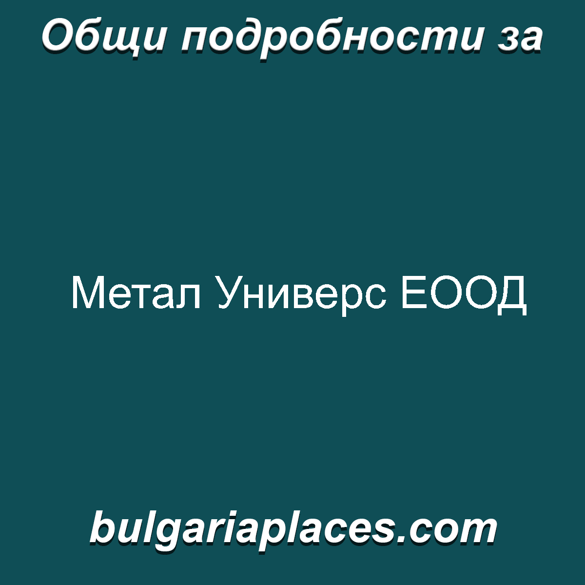 Метал Универс ЕООД