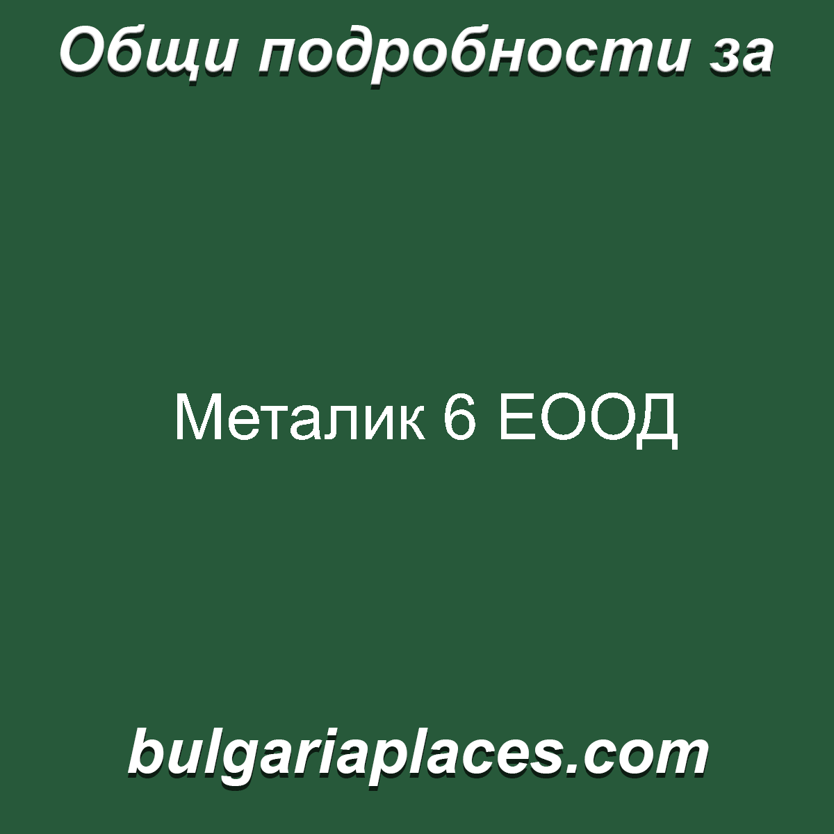 Металик 6 ЕООД