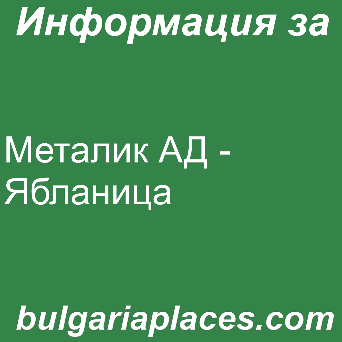 Металик АД – Ябланица