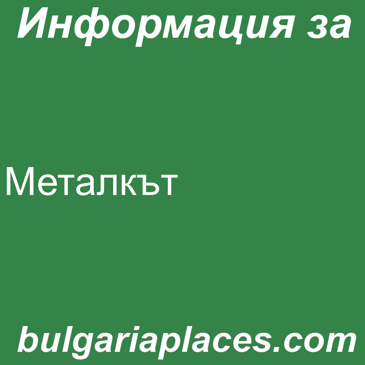 Металкът