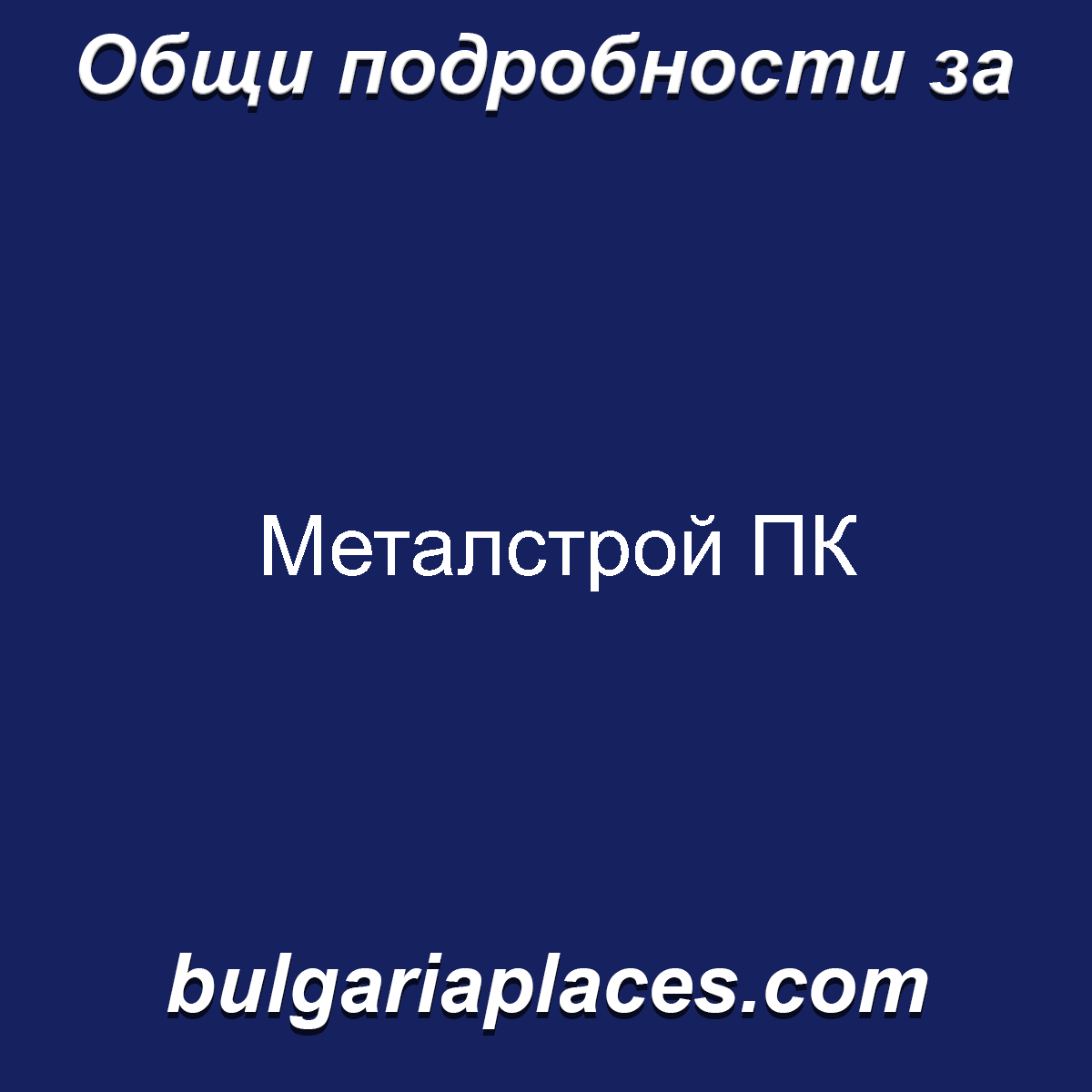 Металстрой ПК
