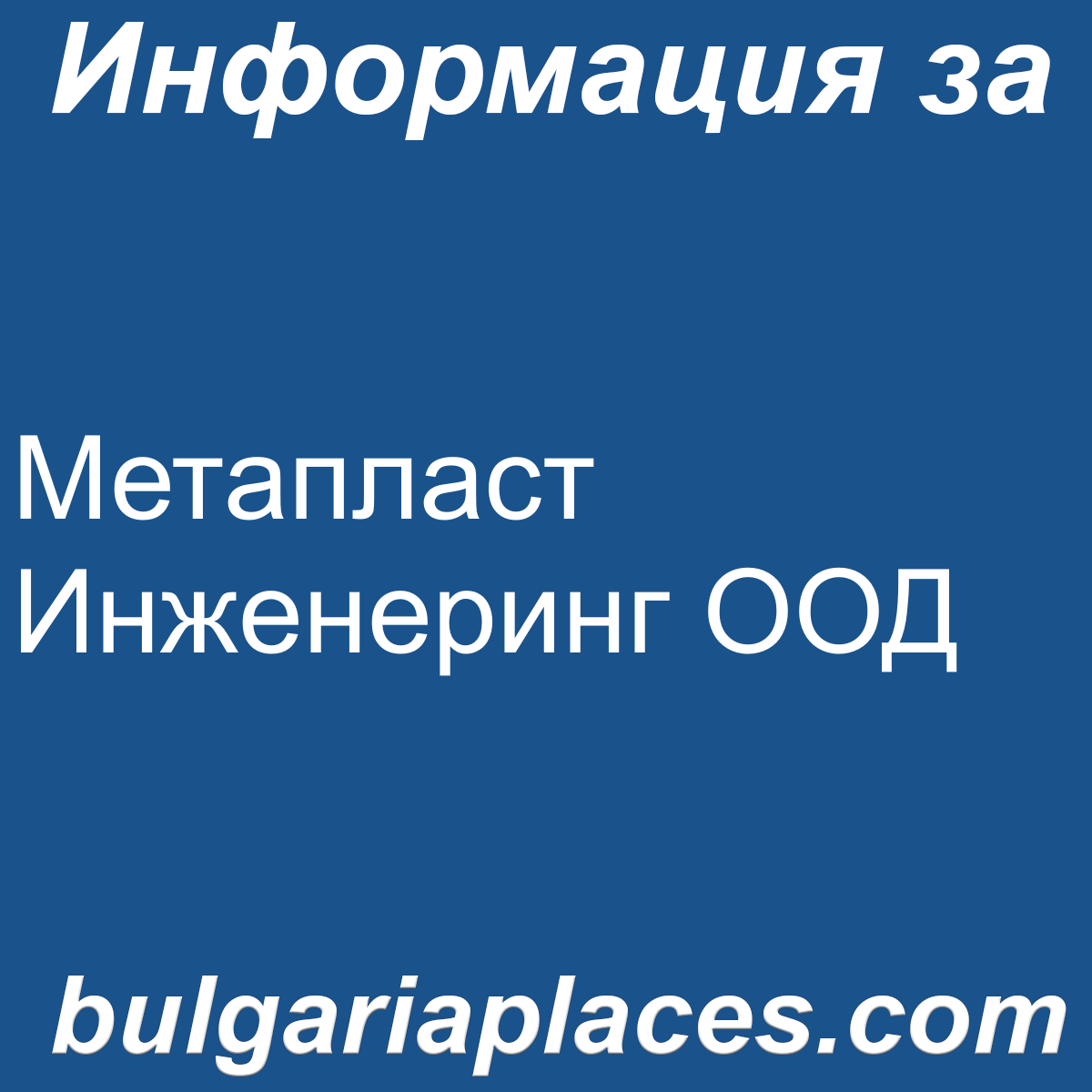 Метапласт Инженеринг ООД