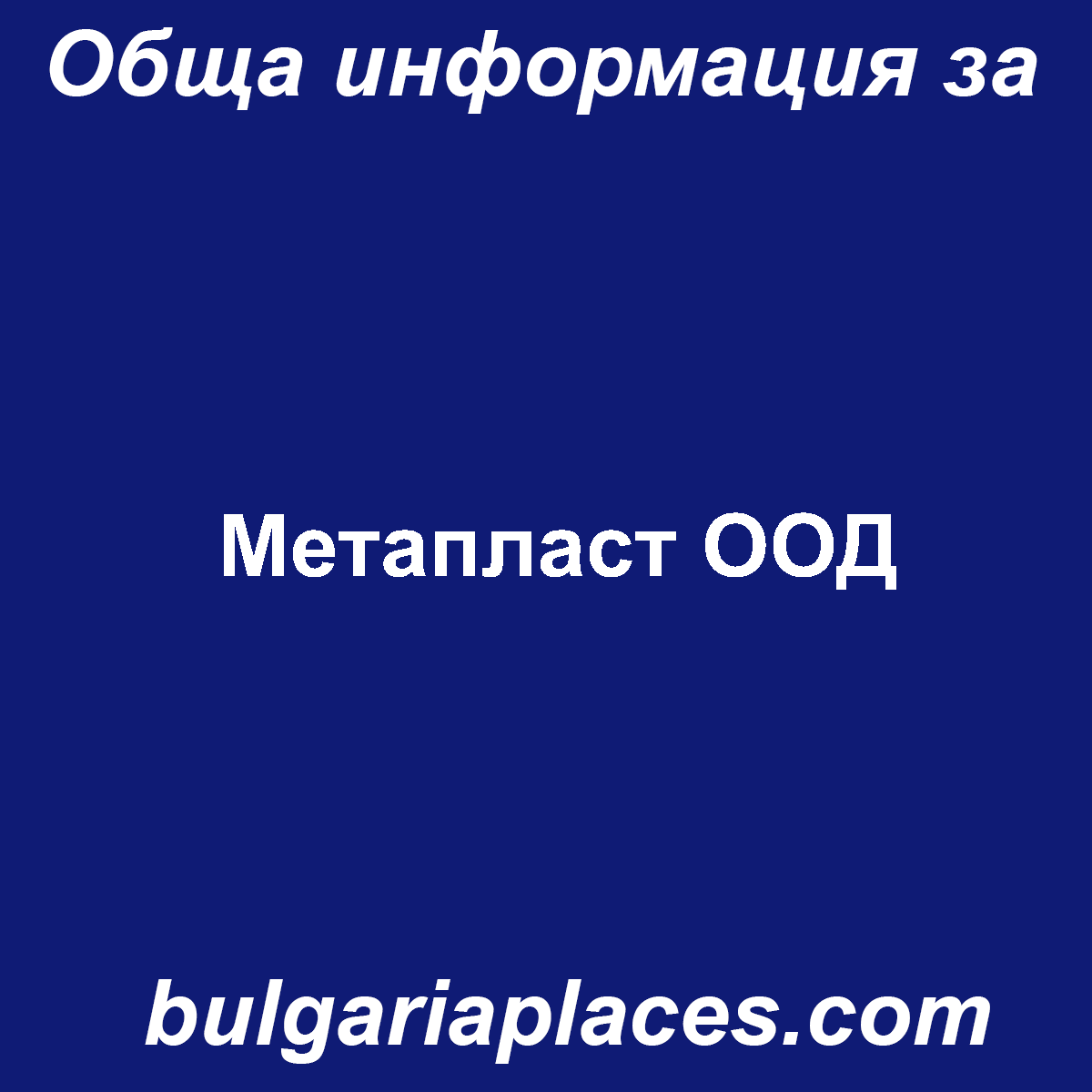 Метапласт ООД