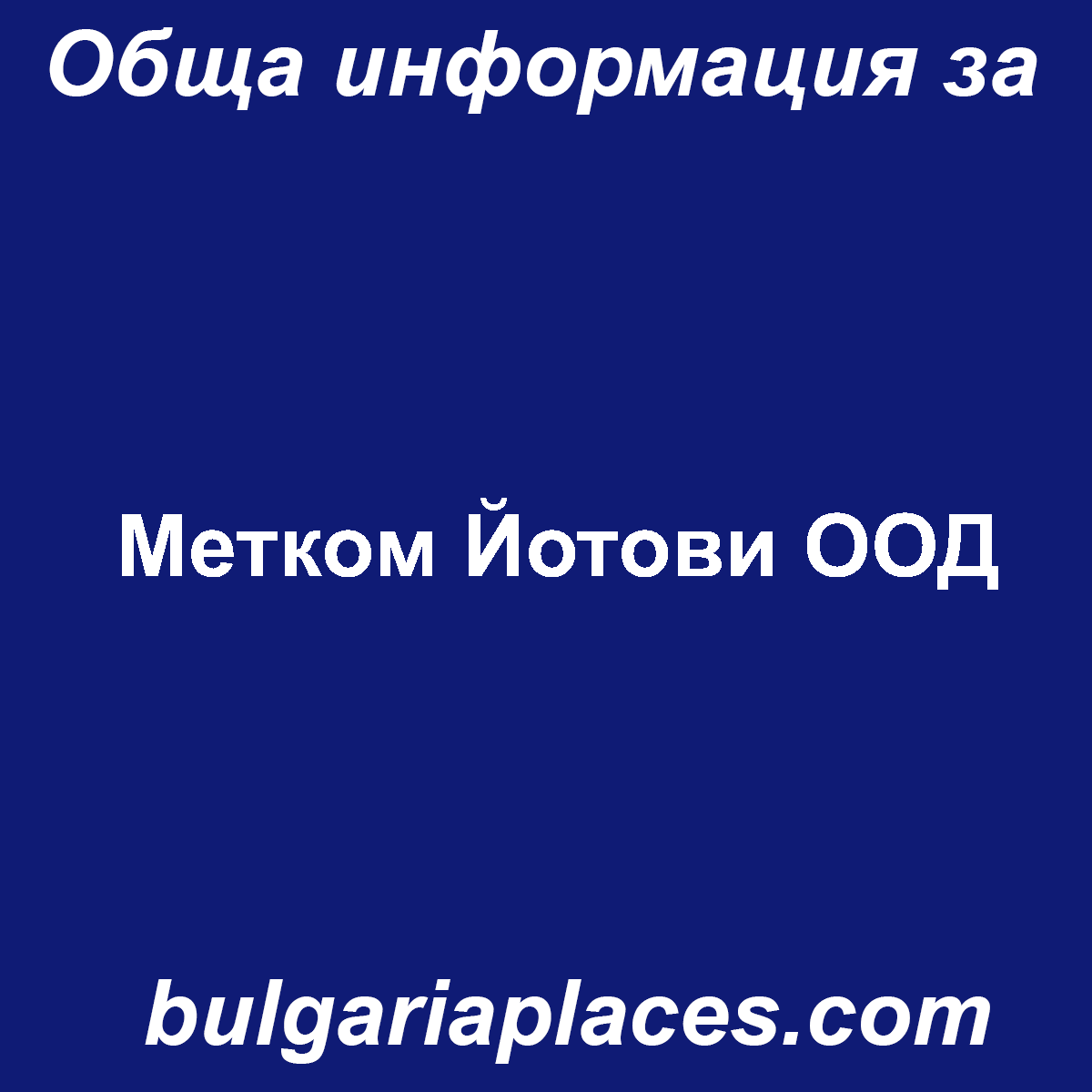 Метком Йотови ООД