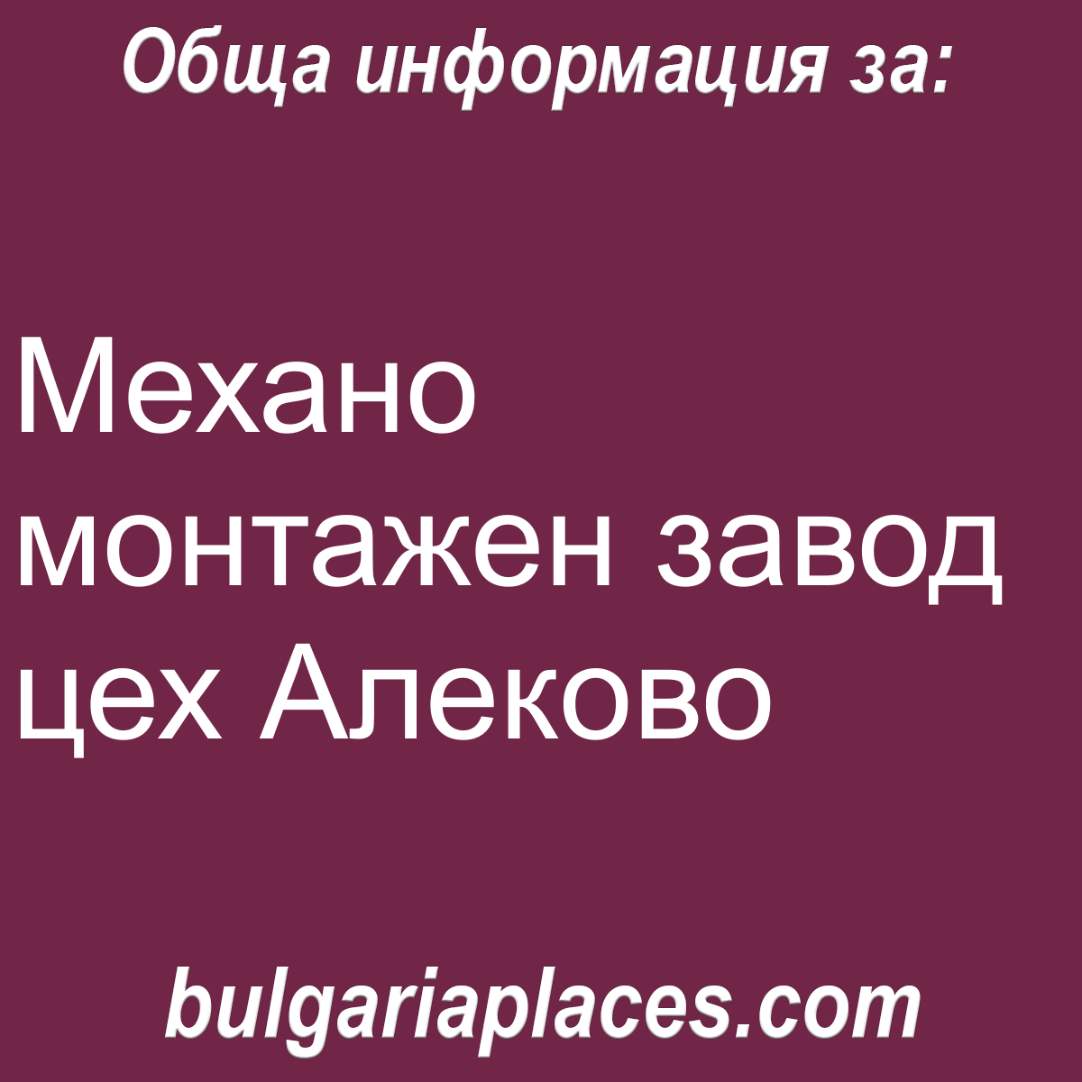 Механо монтажен завод цех Алеково