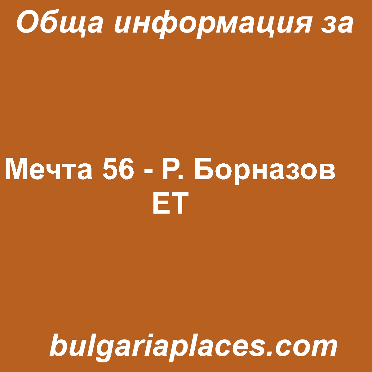 Мечта 56 – Р. Борназов ЕТ