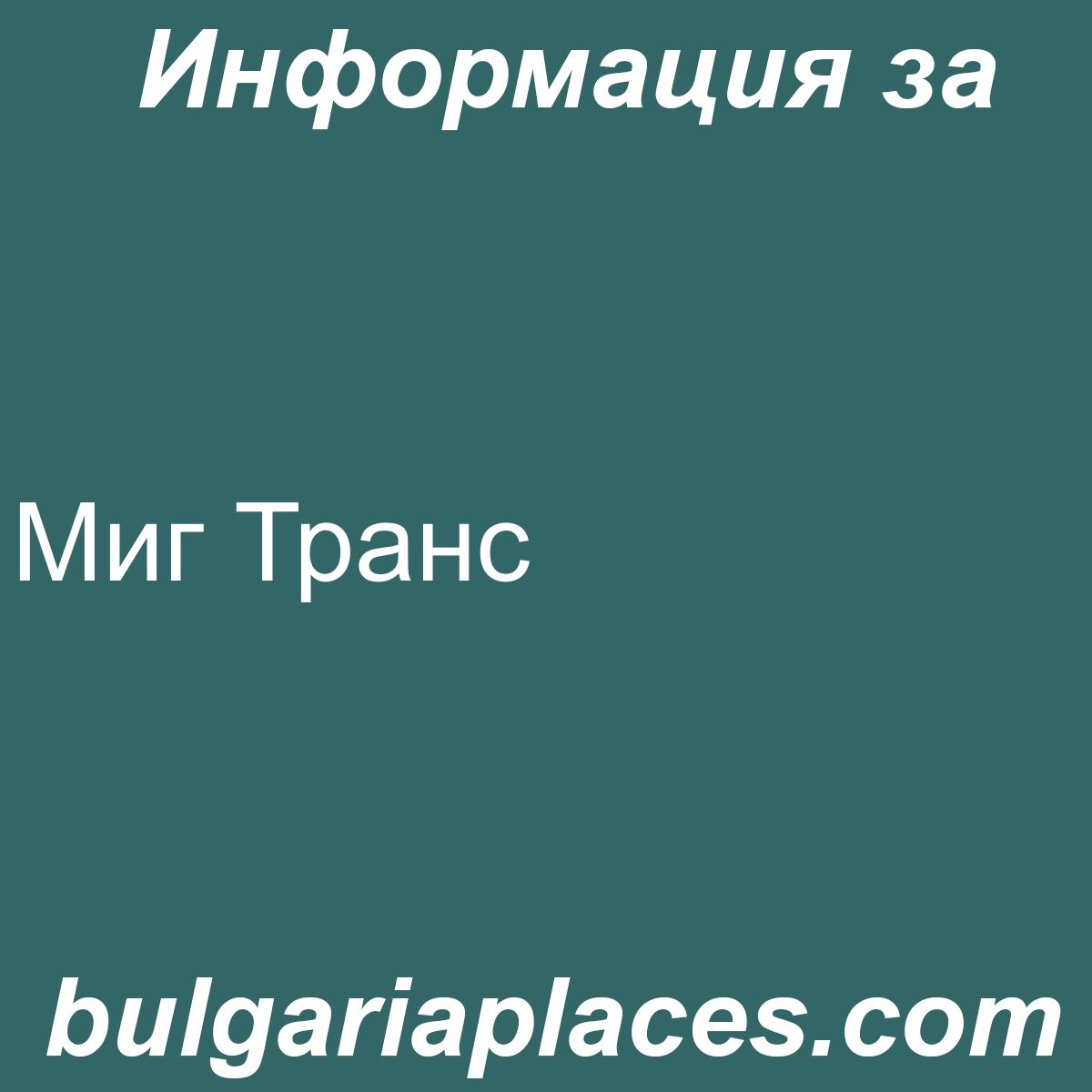Миг Транс