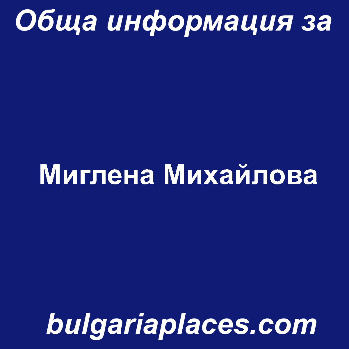 Миглена Михайлова