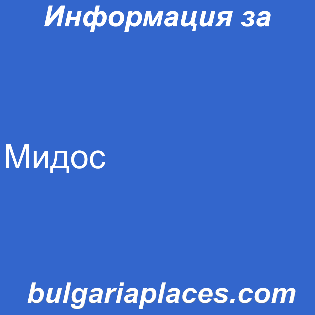 Мидос