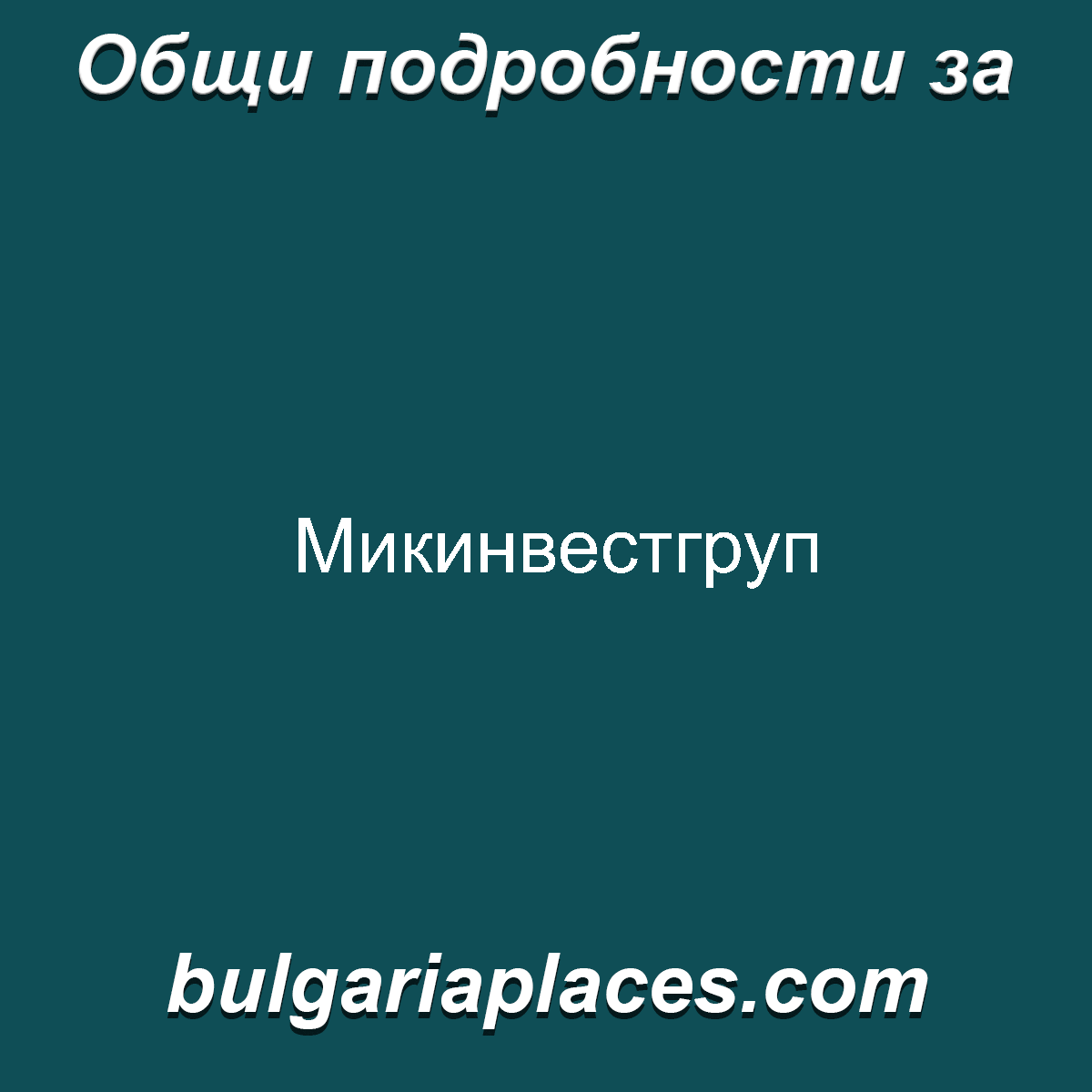 Микинвестгруп