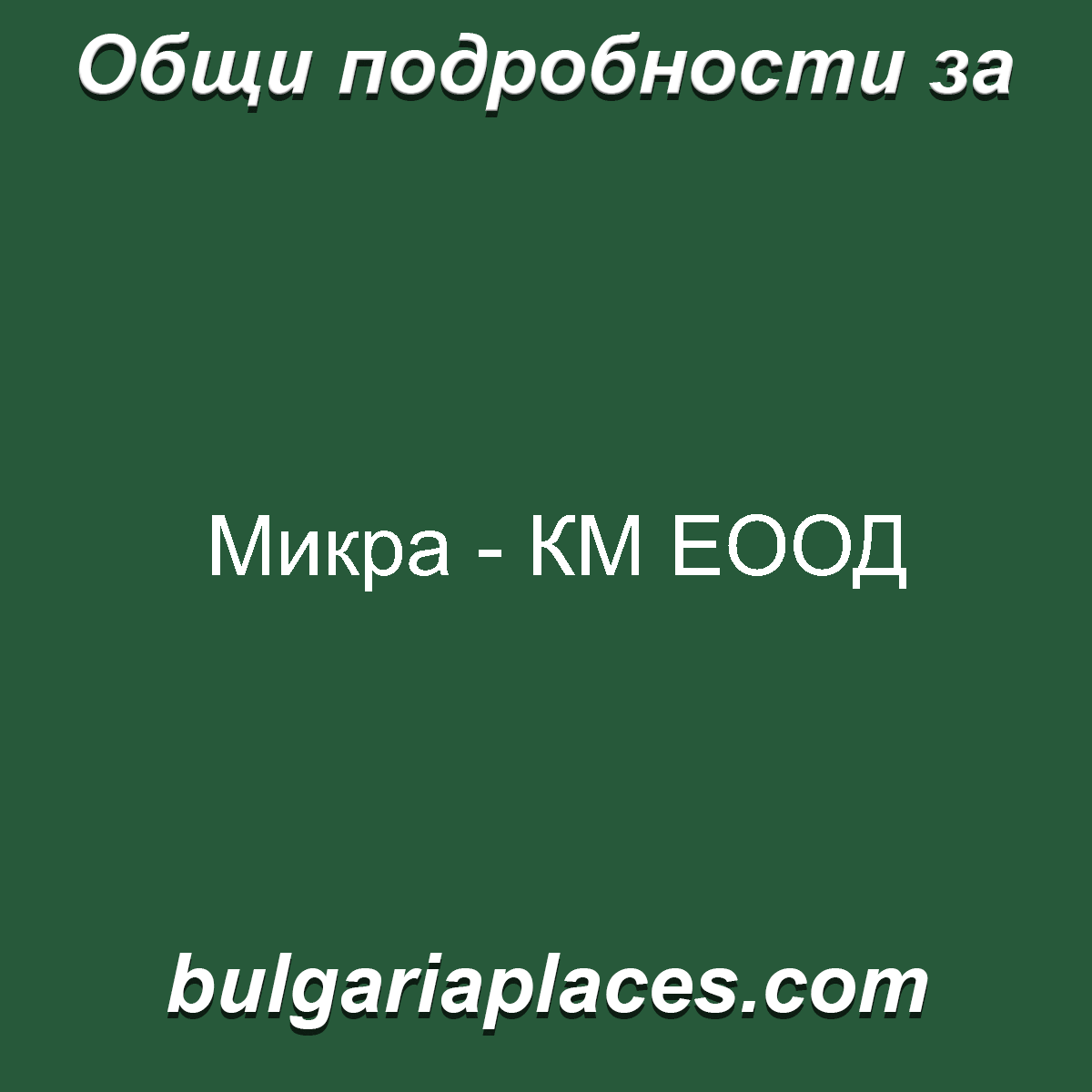 Микра – КМ EООД