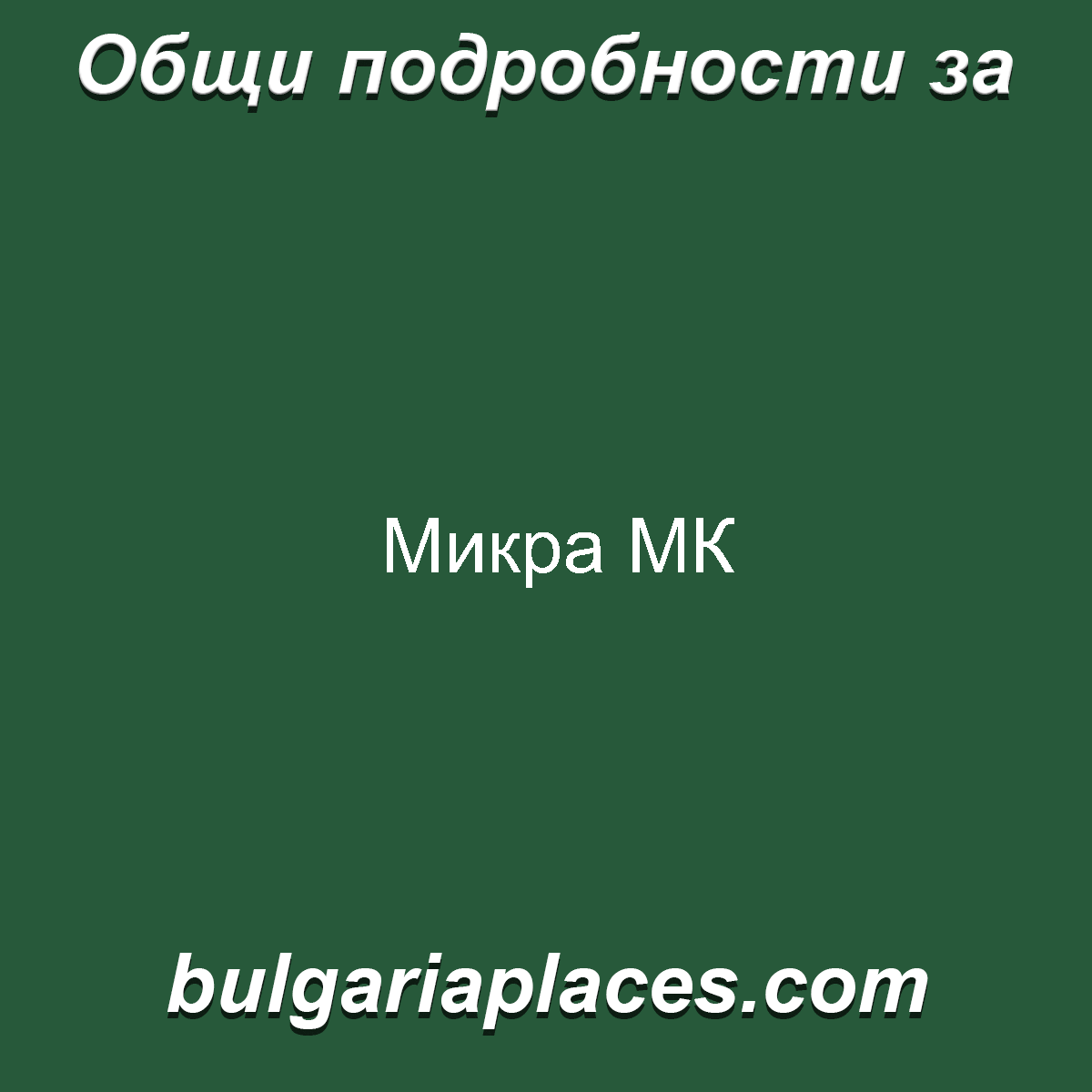 Микра МК