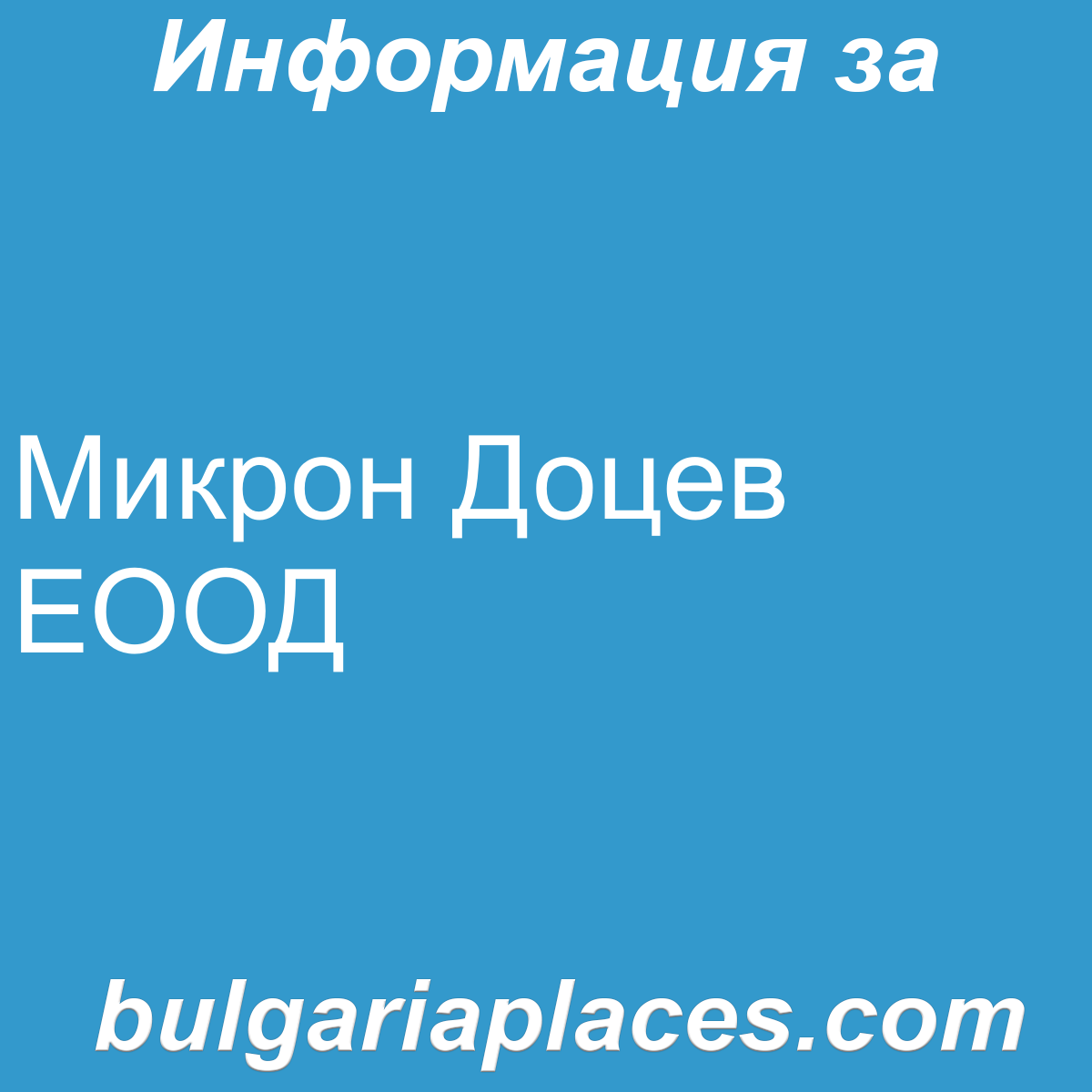 Микрон Доцев ЕООД