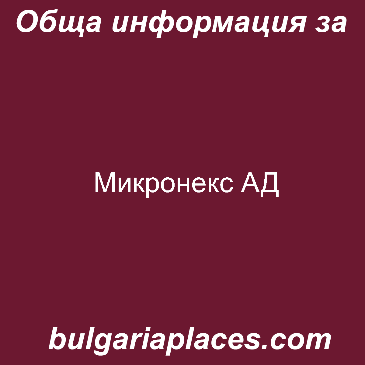 Микронекс АД