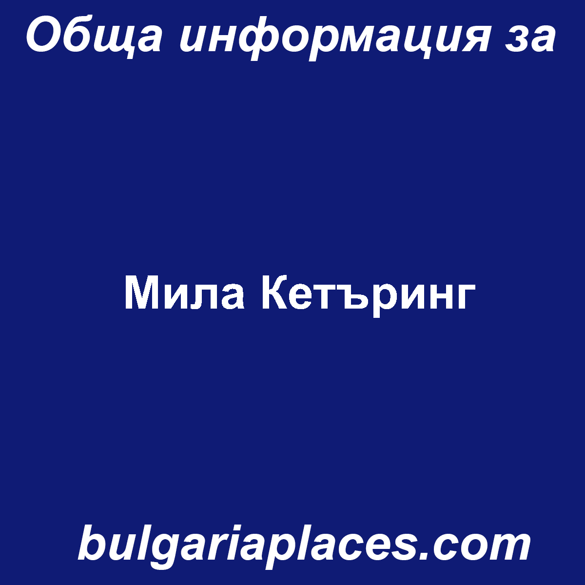 Мила Кетъринг