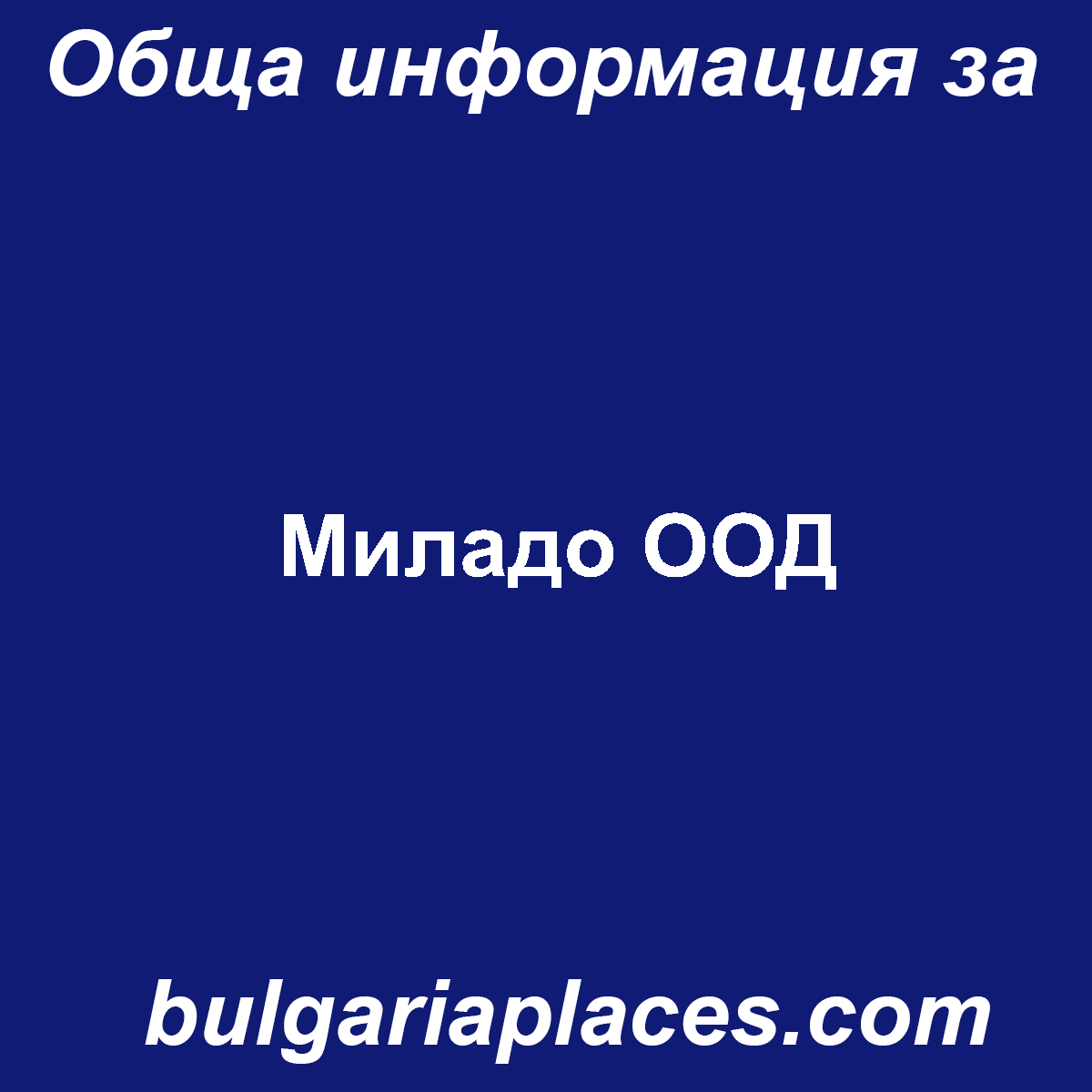 Миладо ООД