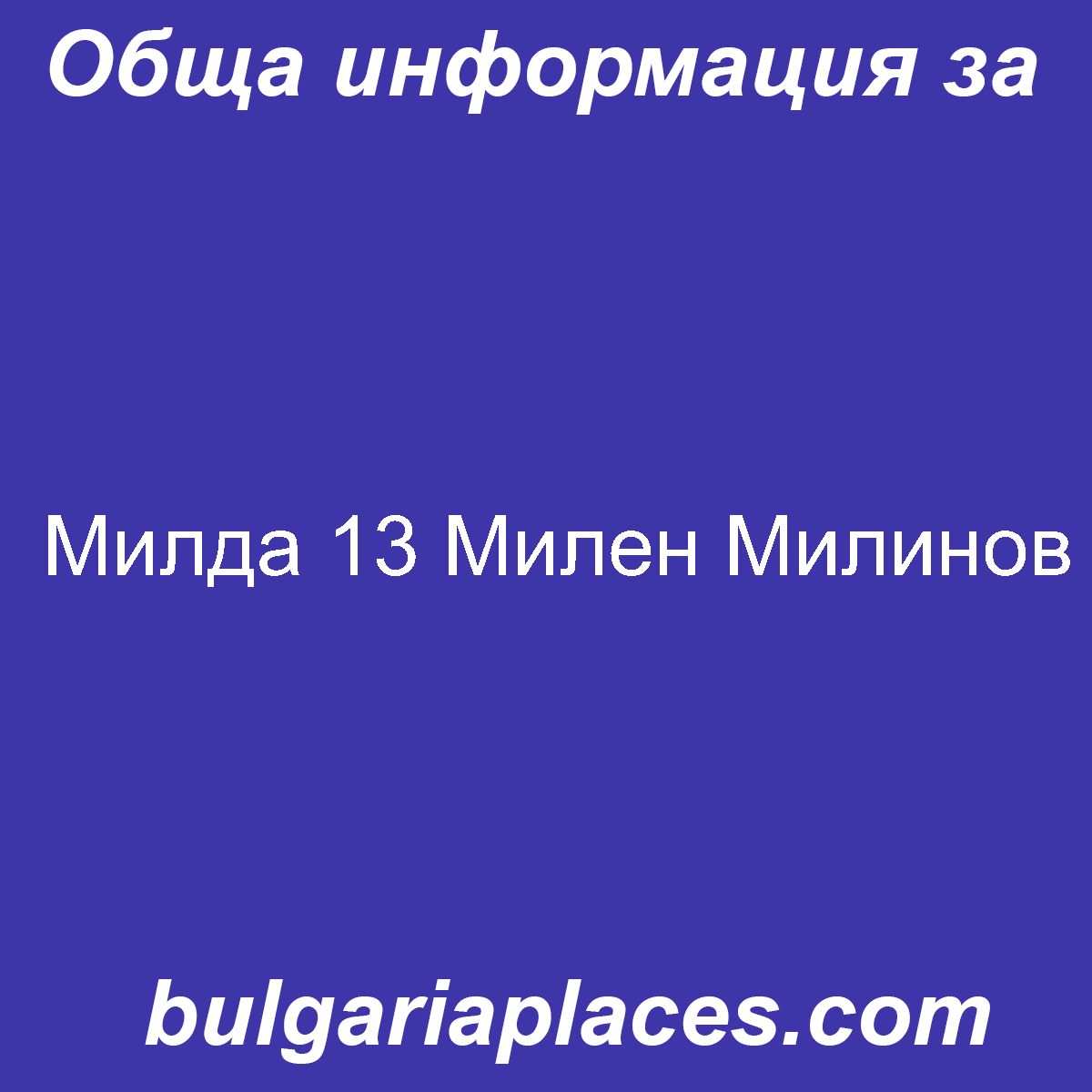 Милда 13 Милен Милинов