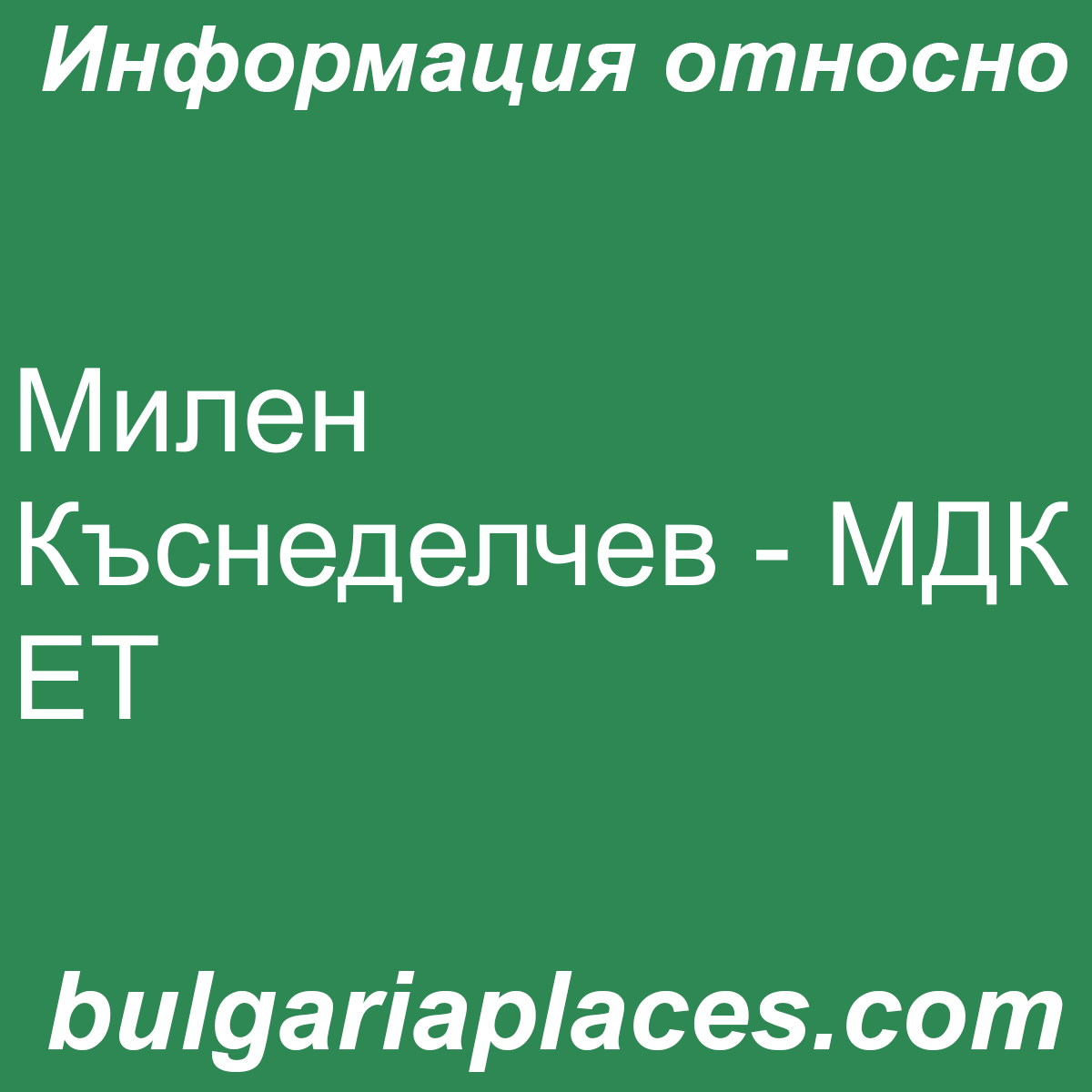 Милен Къснеделчев – МДК ЕТ